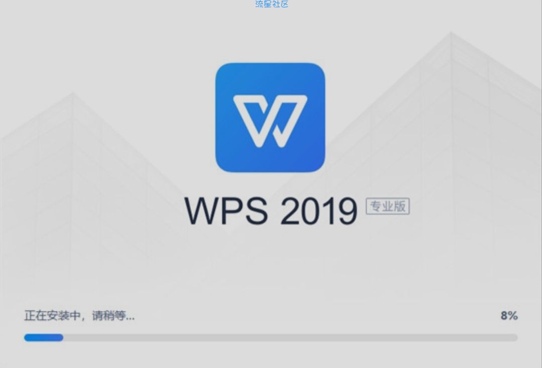 WPS Office 2019专业增强版