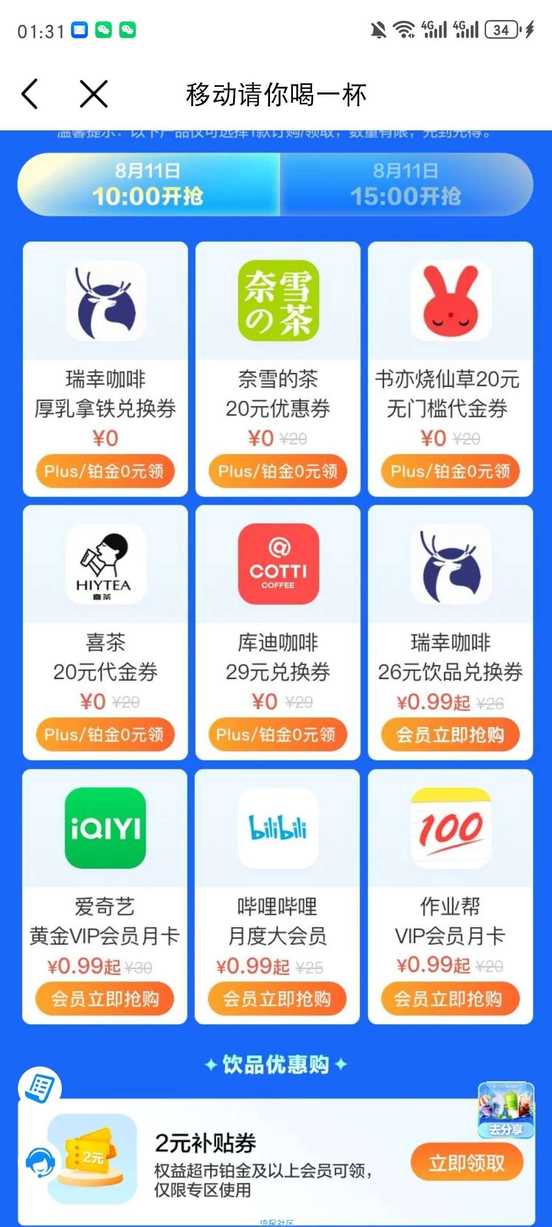 【虚拟物品】中国移动权益周五会员日抢瑞幸奈雪兑换券