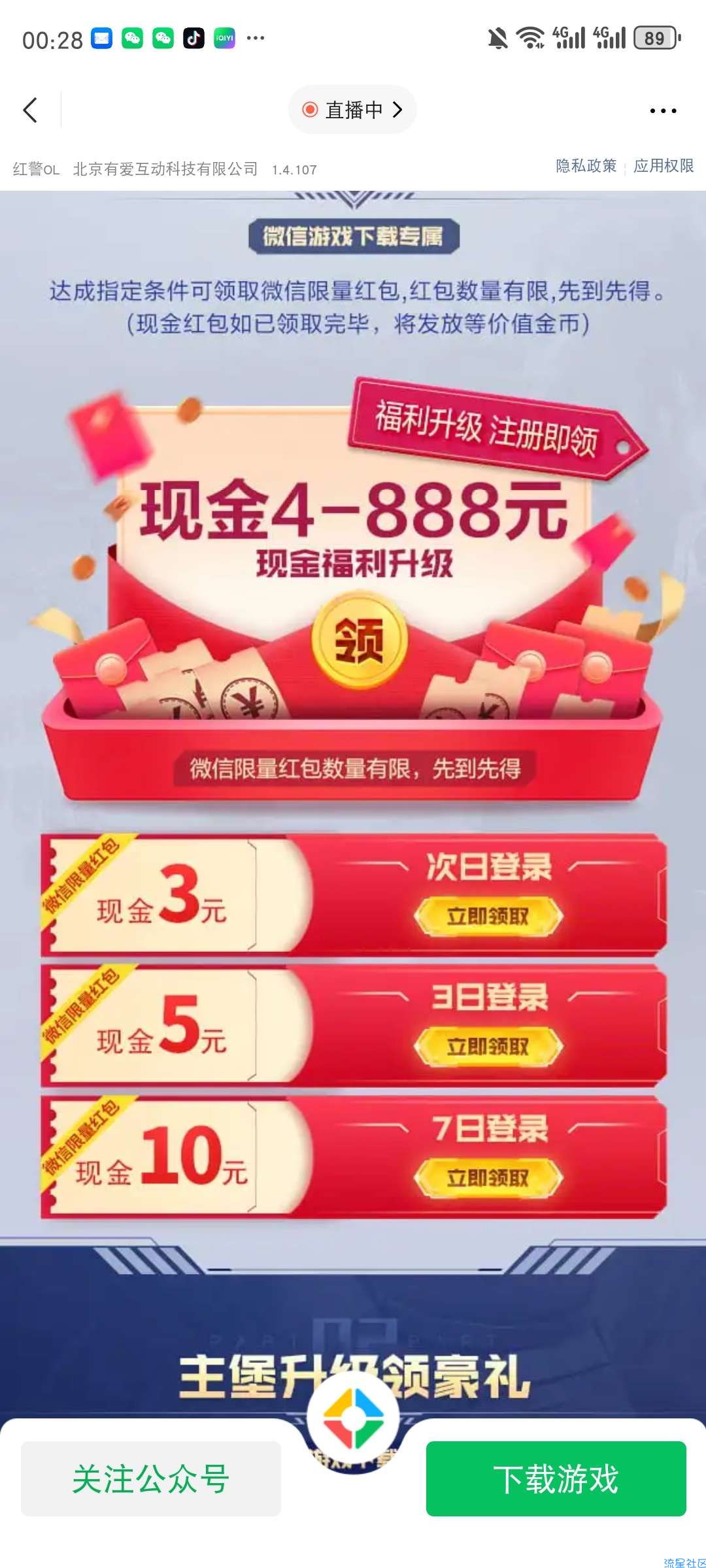 【现金红包】微信红警OL新用户下载连续登录领现金红包