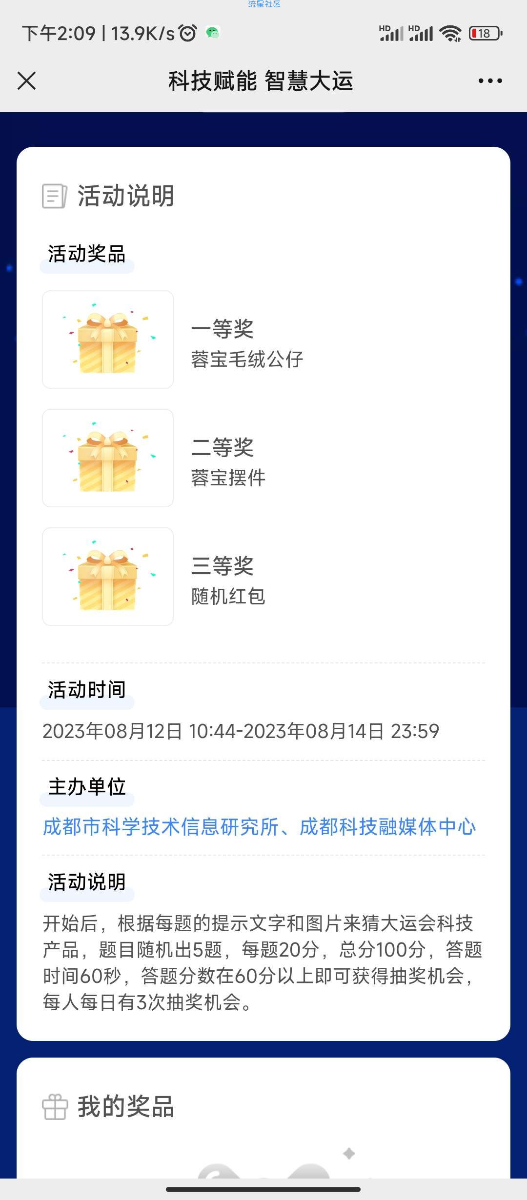 【现金红包】成都科技答题抽奖