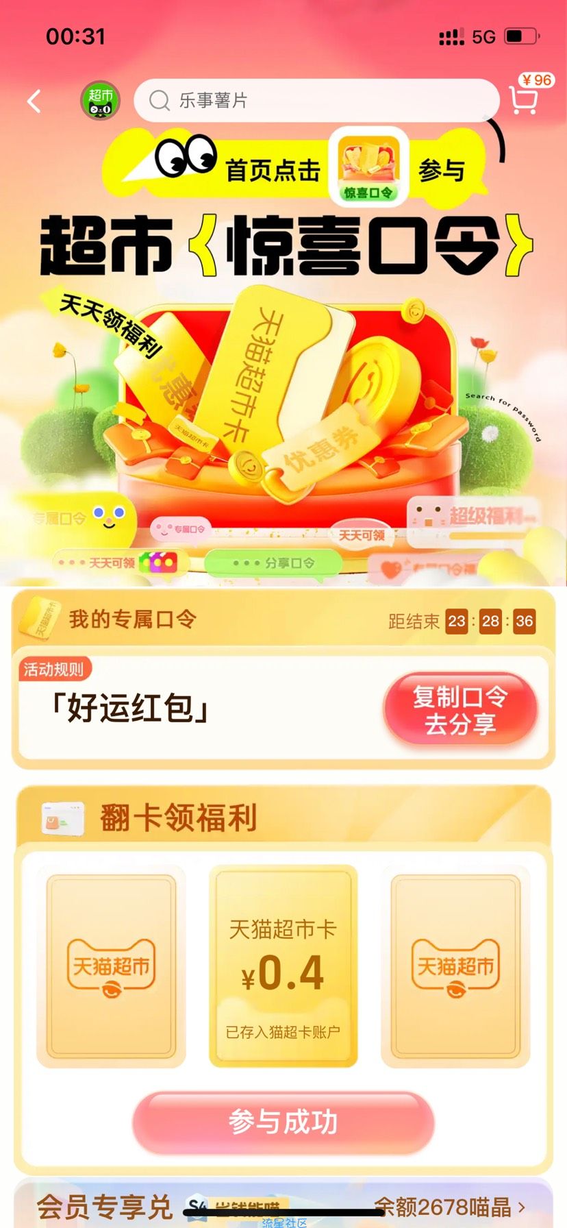 【虚拟物品】天猫超市翻牌抽猫卡