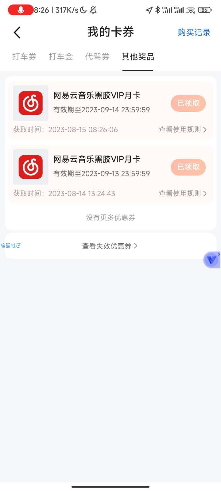 高德地图每日打车两单领网易云音乐月卡会员