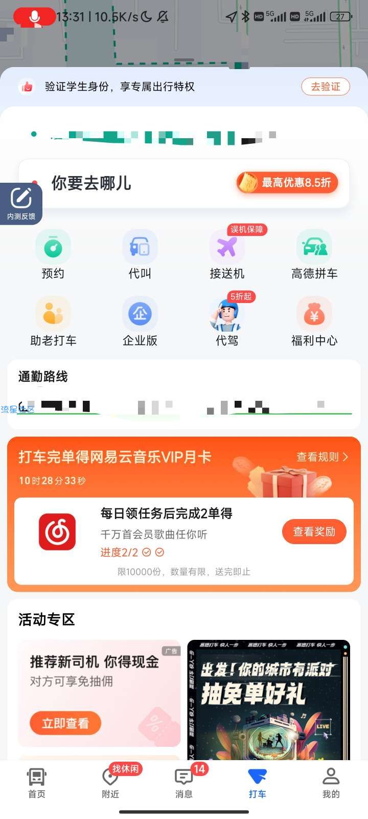 高德地图每日打车两单领网易云音乐月卡会员