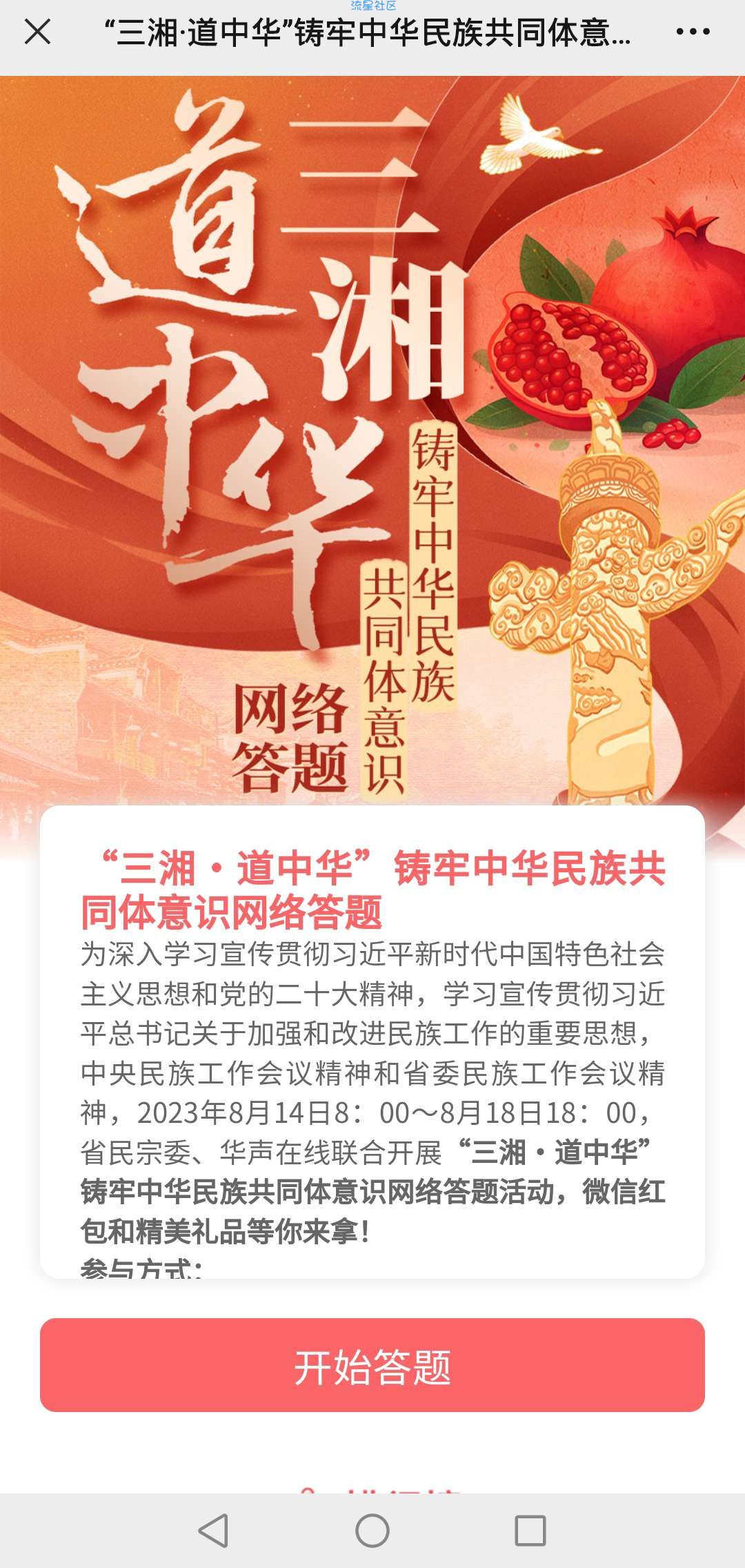 【现金红包】微信湖南民宗网络答题