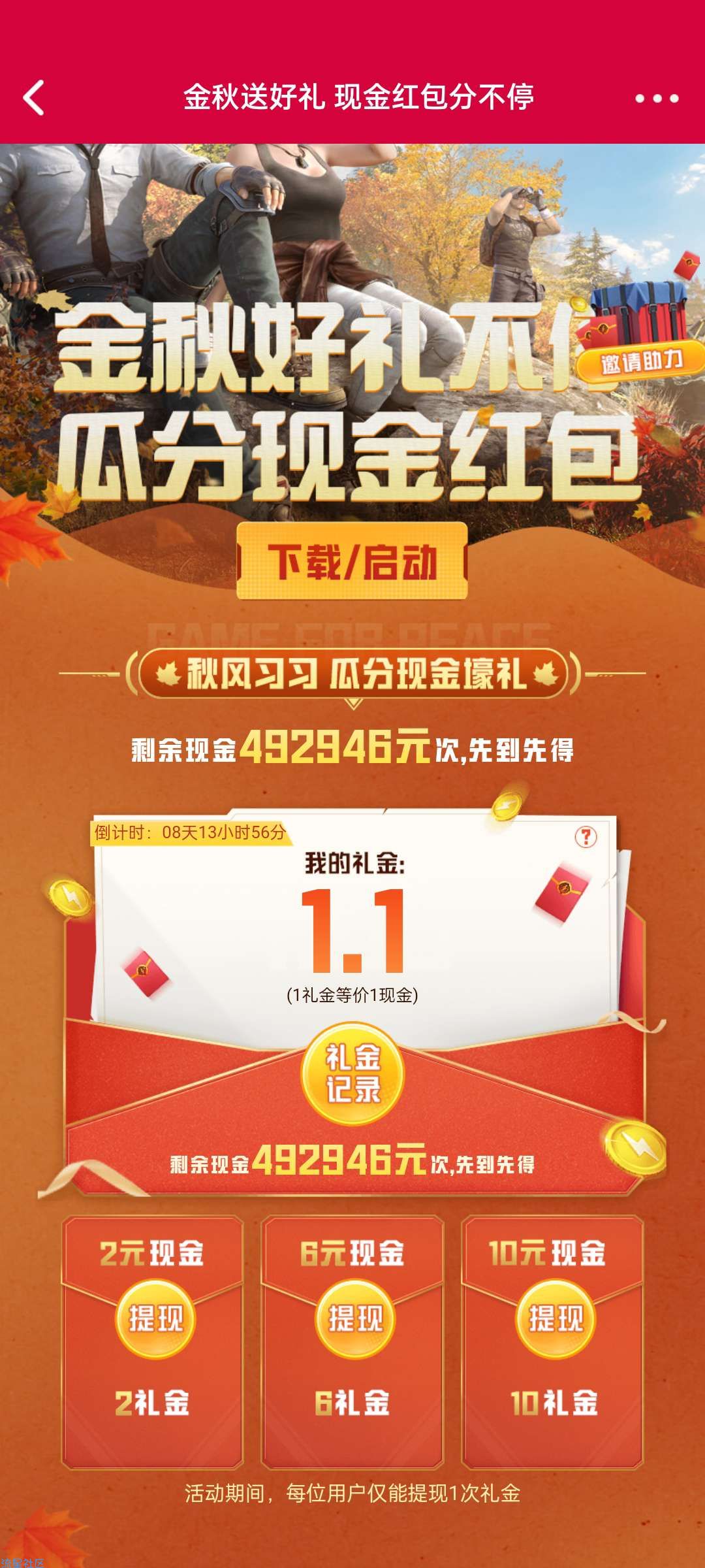 和平精英金秋好礼领礼金兑换2-10元现金红包！亲测2元秒到