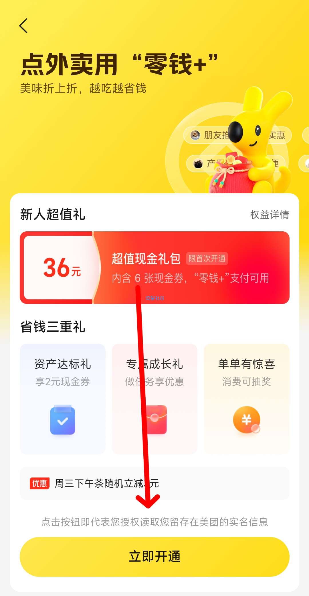 美团零钱+6元无门槛现金券