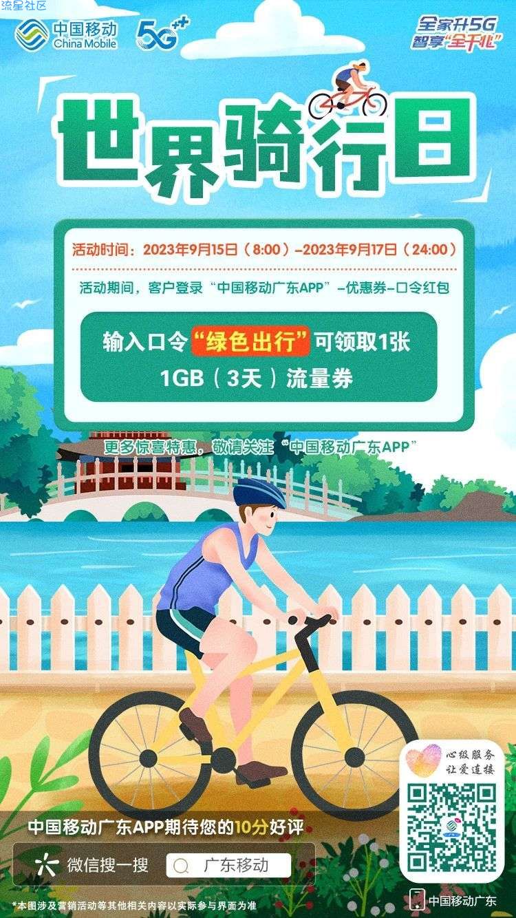 【话费流量】广东移动周五口令红包领流量券