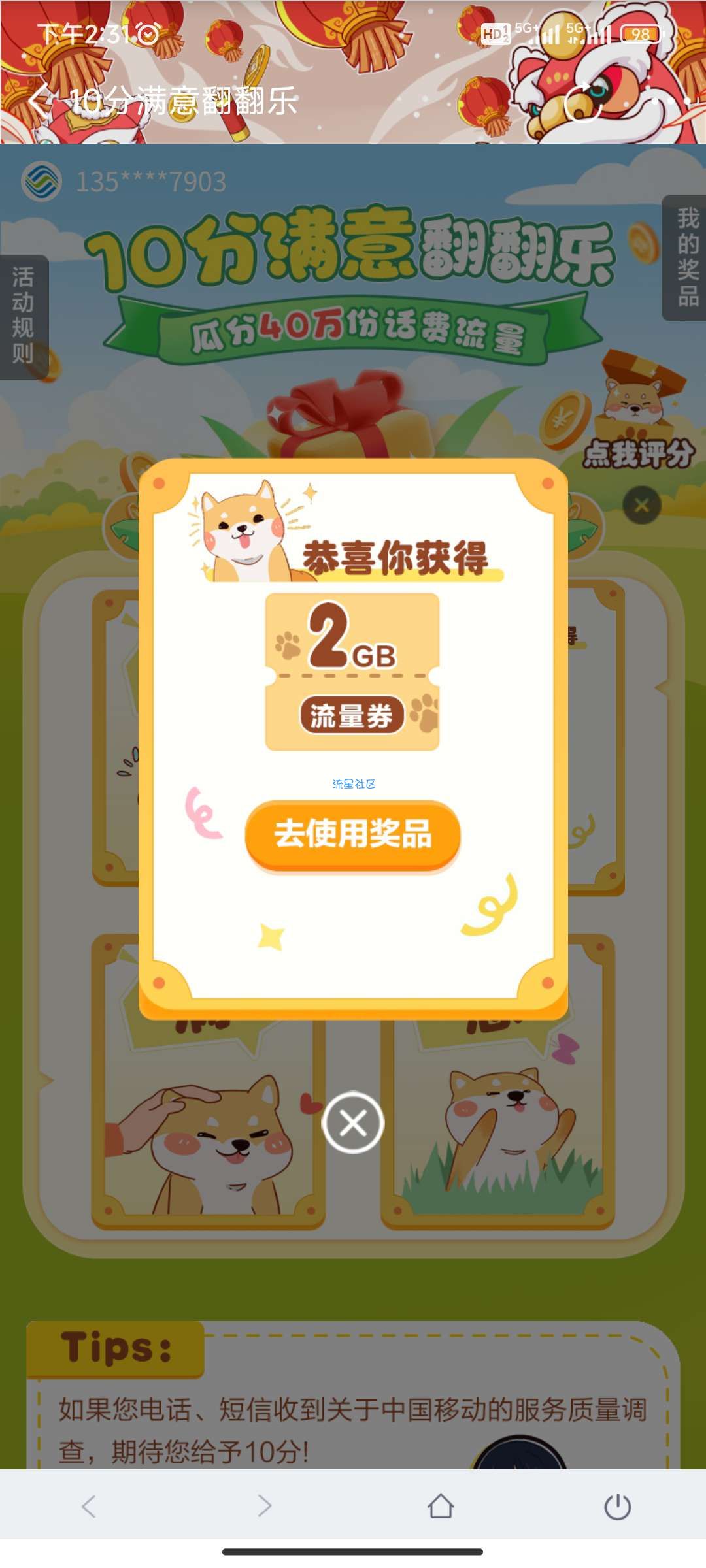 【话费流量】中国移动十分满意翻翻乐