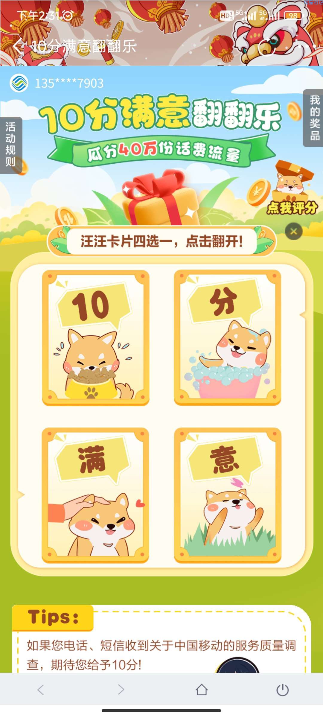 【话费流量】中国移动十分满意翻翻乐