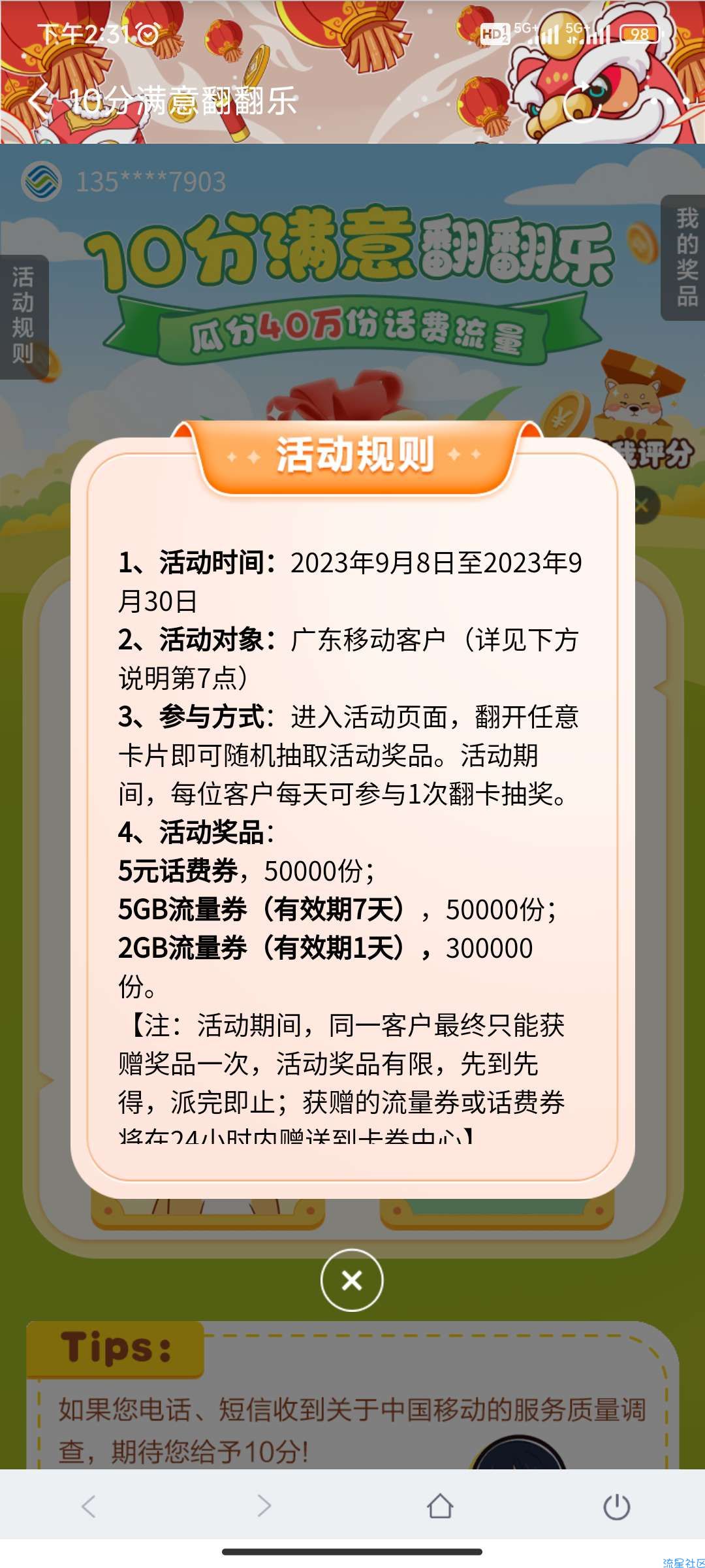 【话费流量】中国移动十分满意翻翻乐