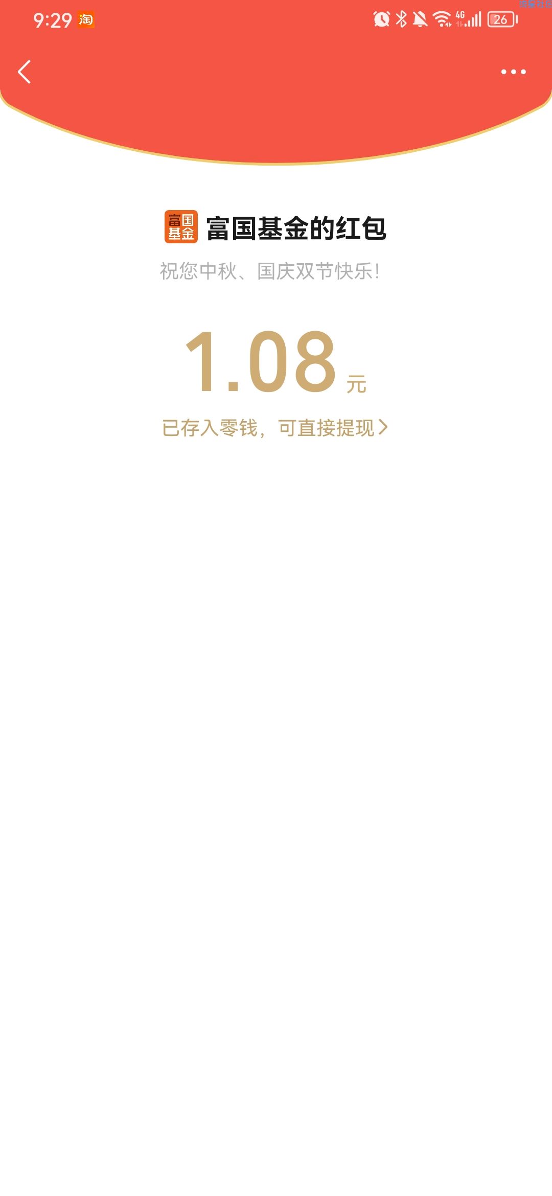 【现金红包】富国基金微管家抽现金红包