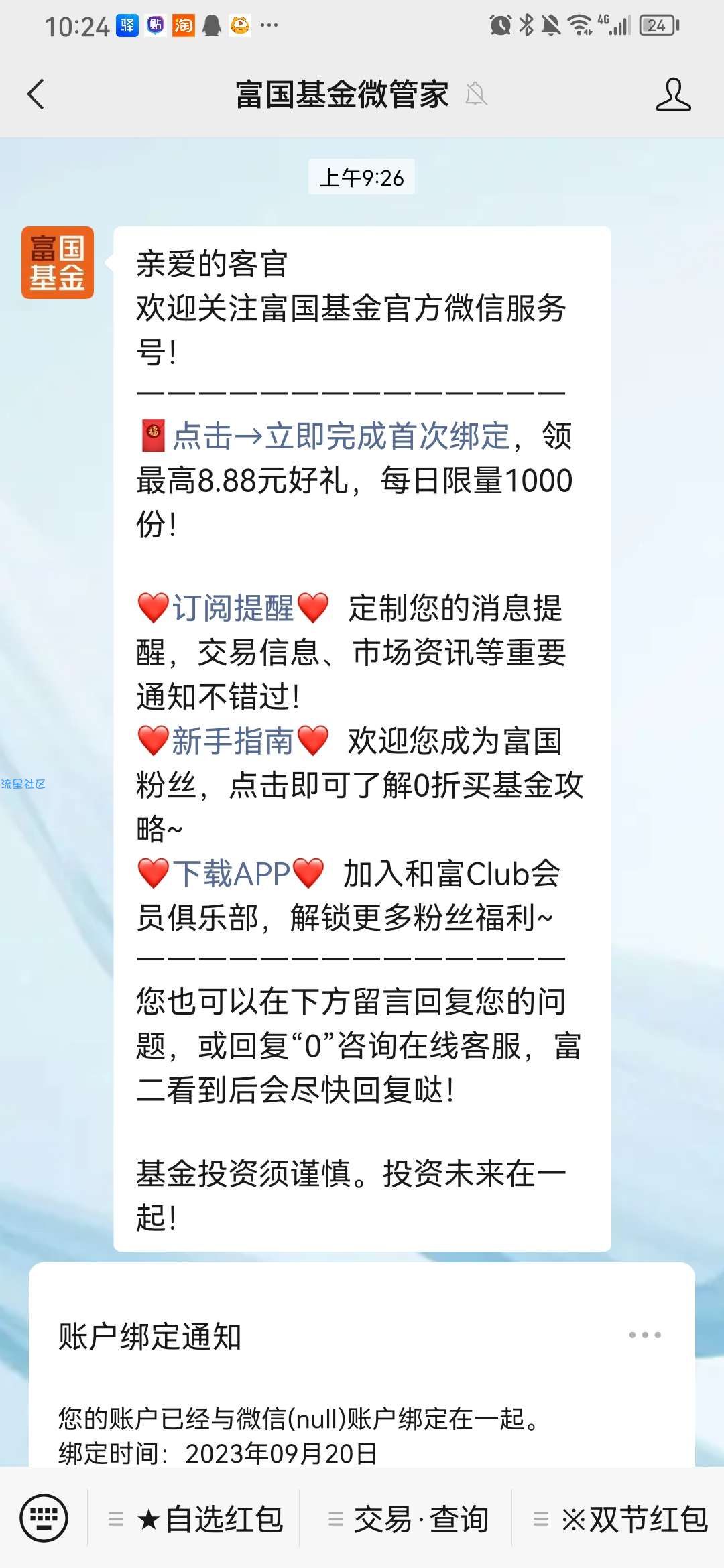 【现金红包】富国基金微管家抽现金红包