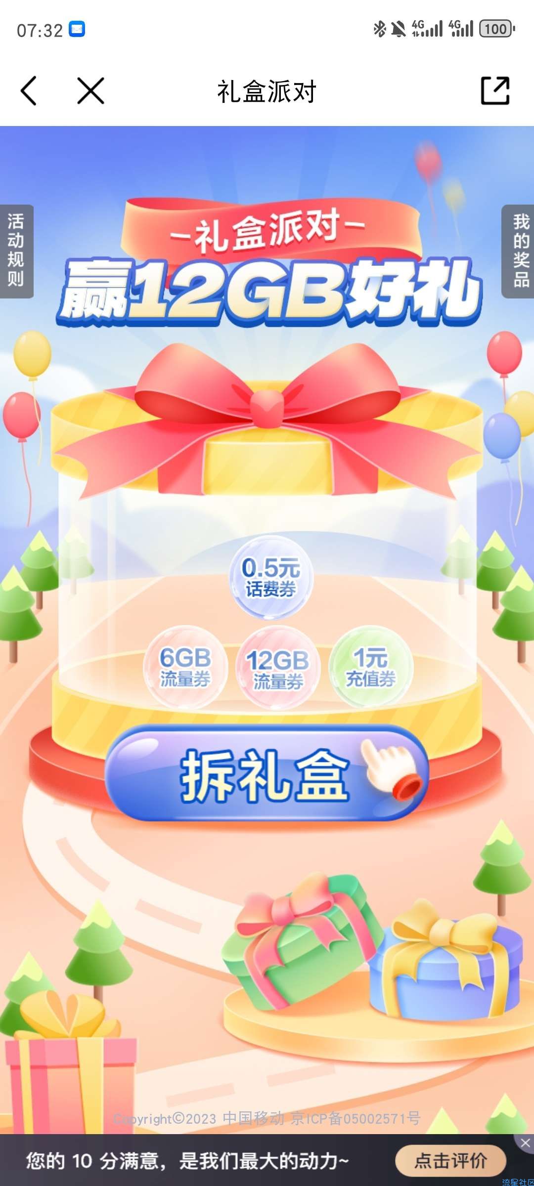 【话费流量】中国移动拆12G盲盒