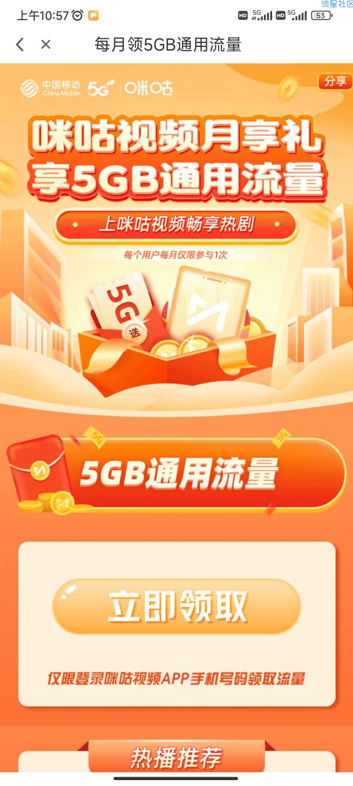 移动免费领5g通用流量，每月一次