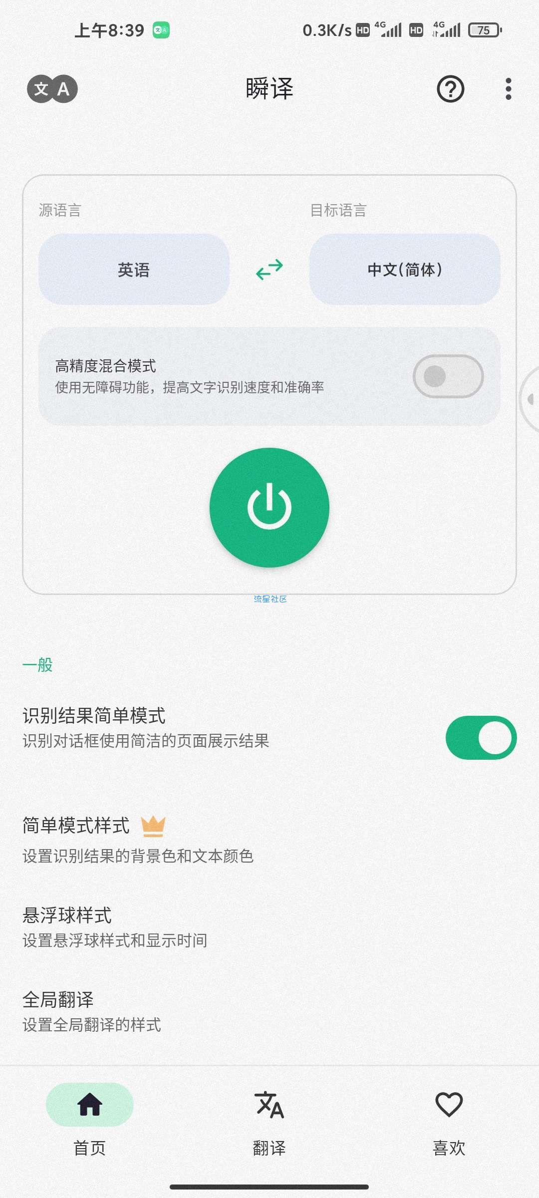 瞬译 v6.2.9090732 强大的屏幕翻译
