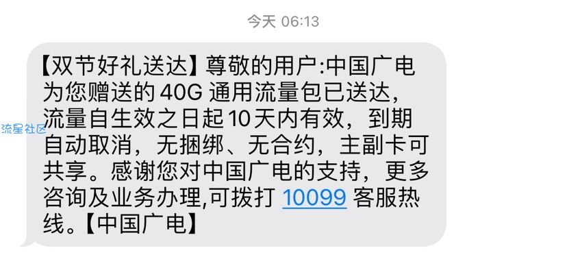 【话费流量】中国广电献礼，40GB通用流量。