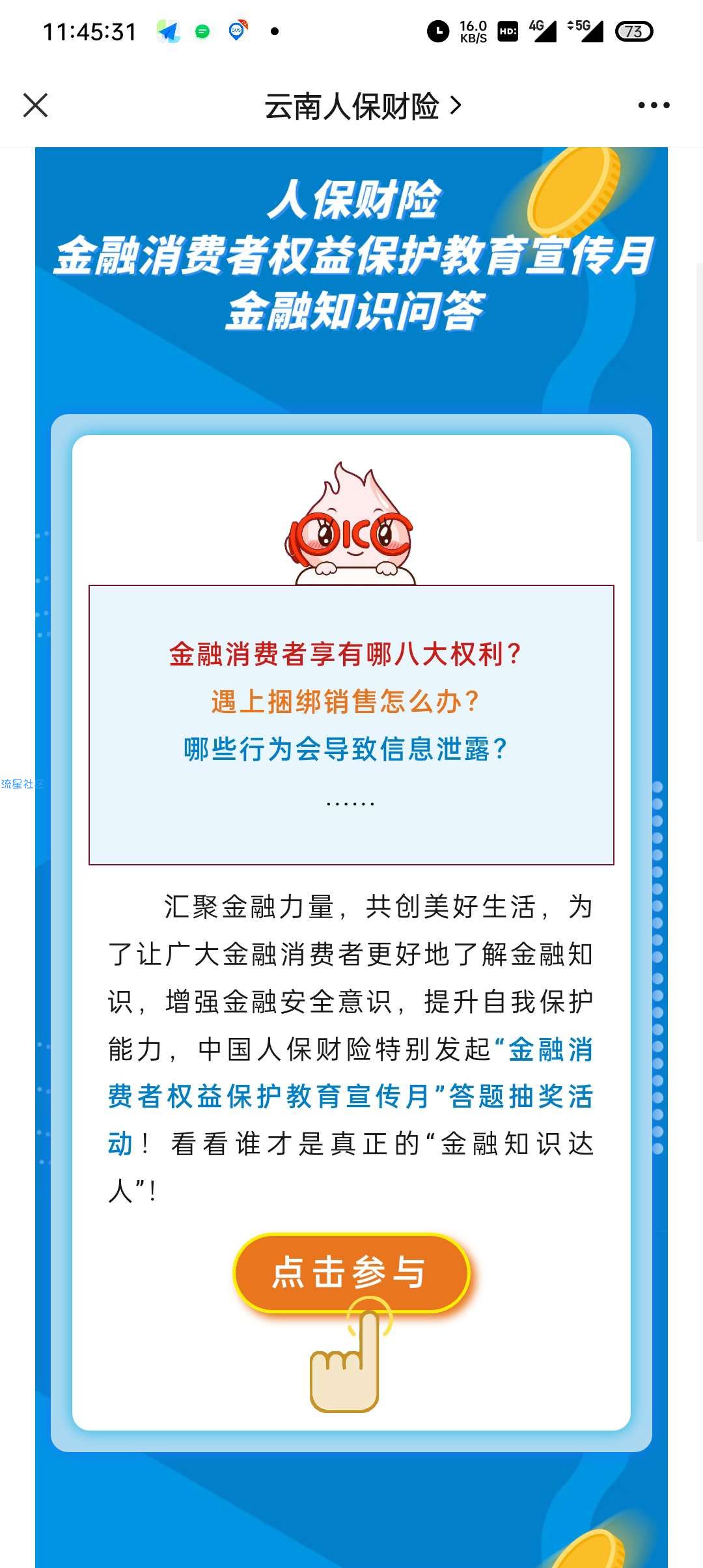 【虚拟物品】云南人保财险 答题抽好礼