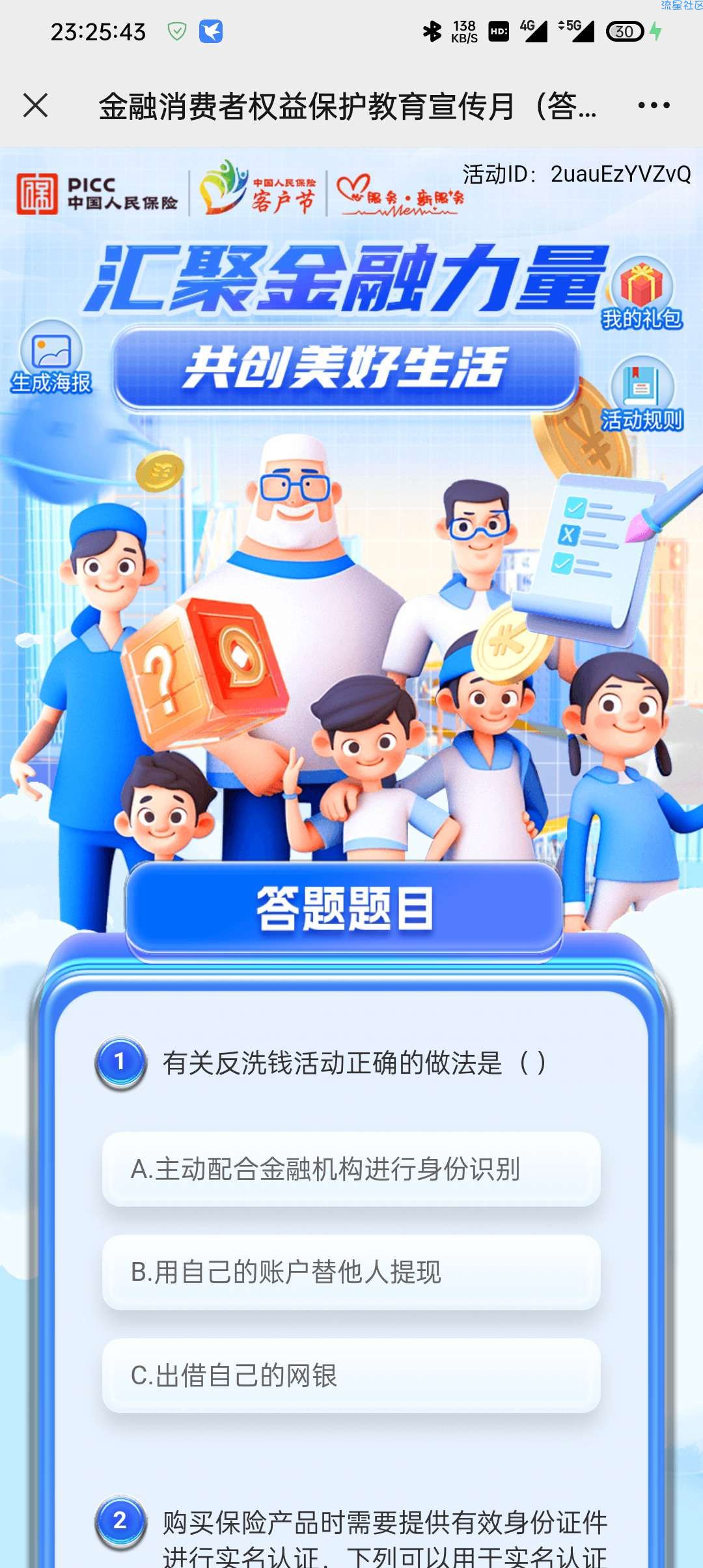 【虚拟物品】云南人保财险 答题抽好礼