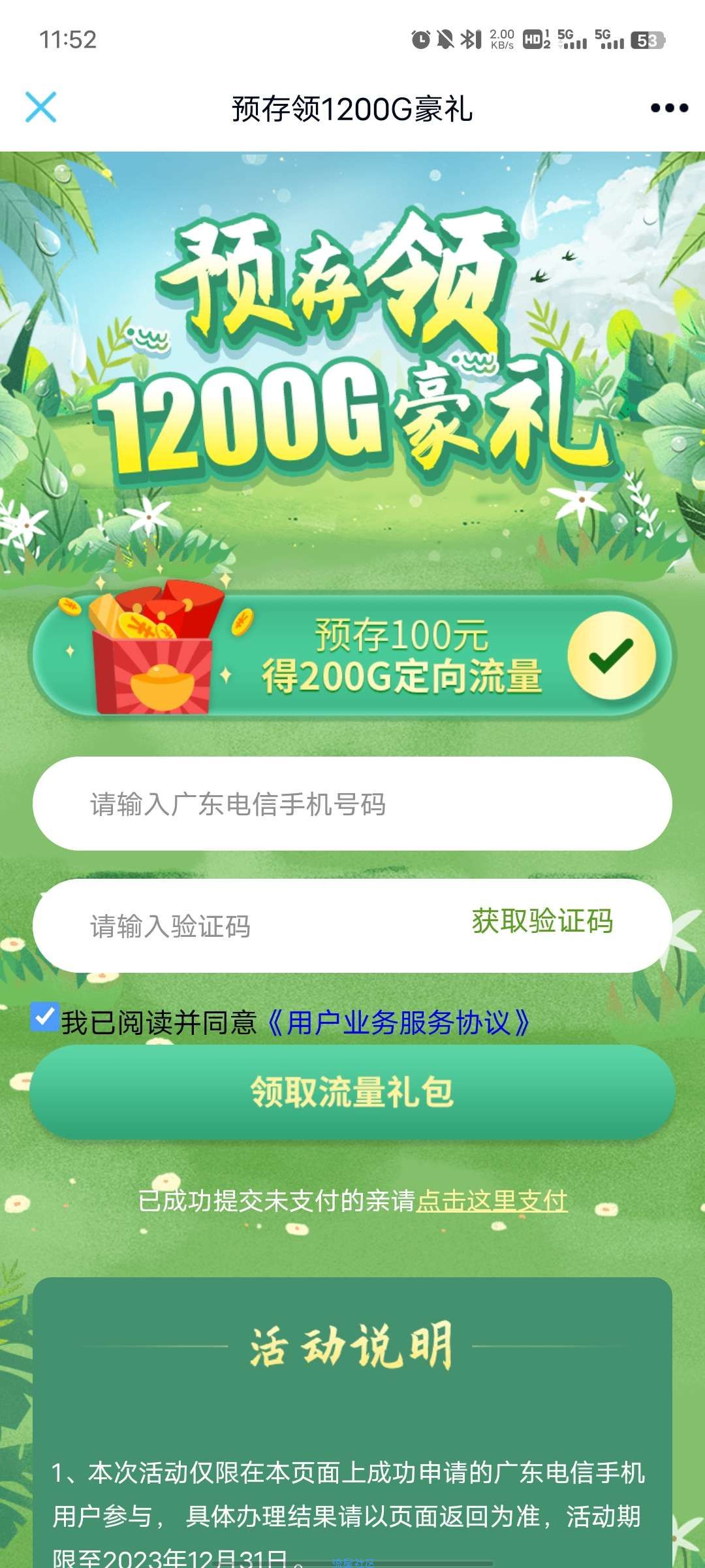 广东电信预存100得200g定向