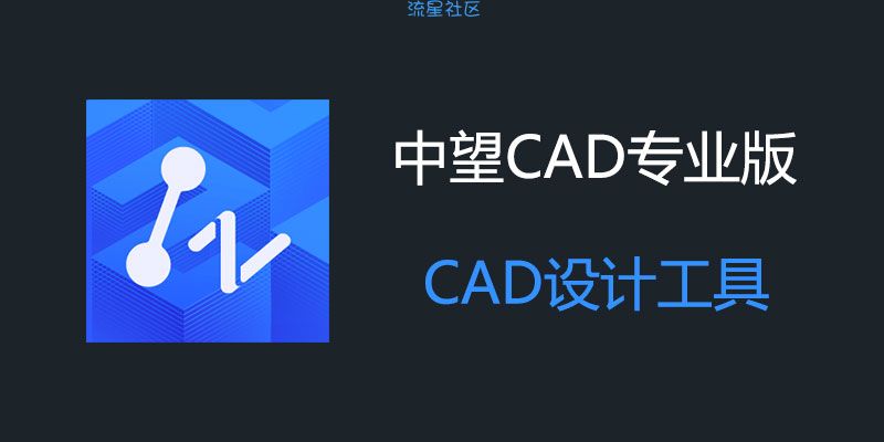 中望CAD专业版 2024 SP1.1 中文专业版