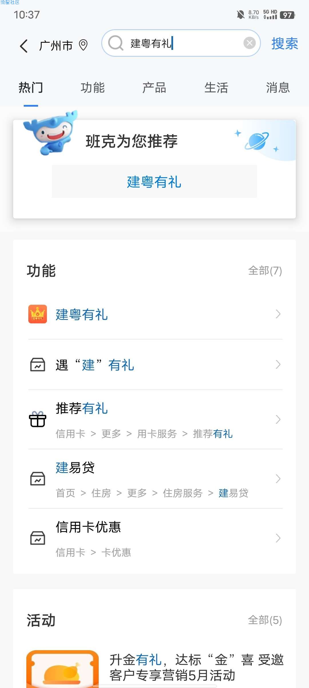 建行APP建粤有礼