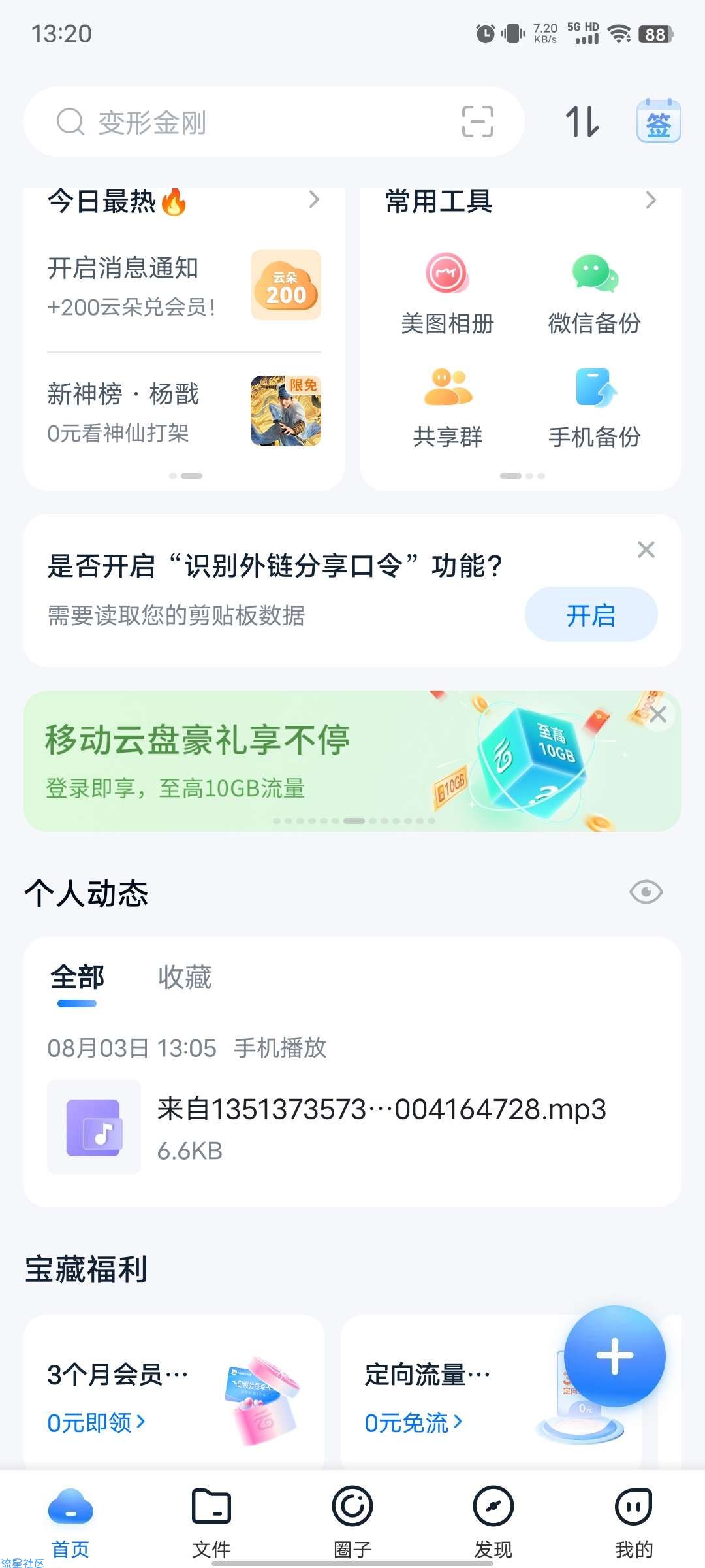 中国移动云盘领10G流量