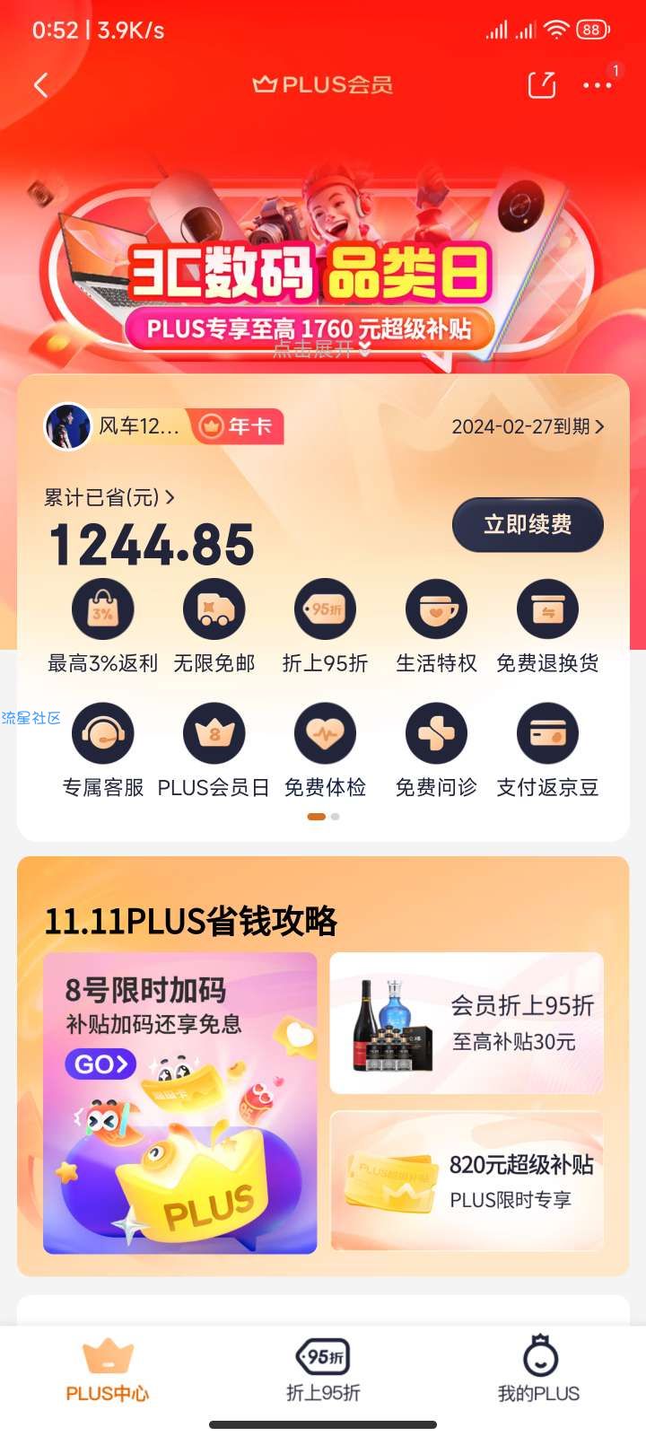 移动流量，需要有京东plus会员才能领取