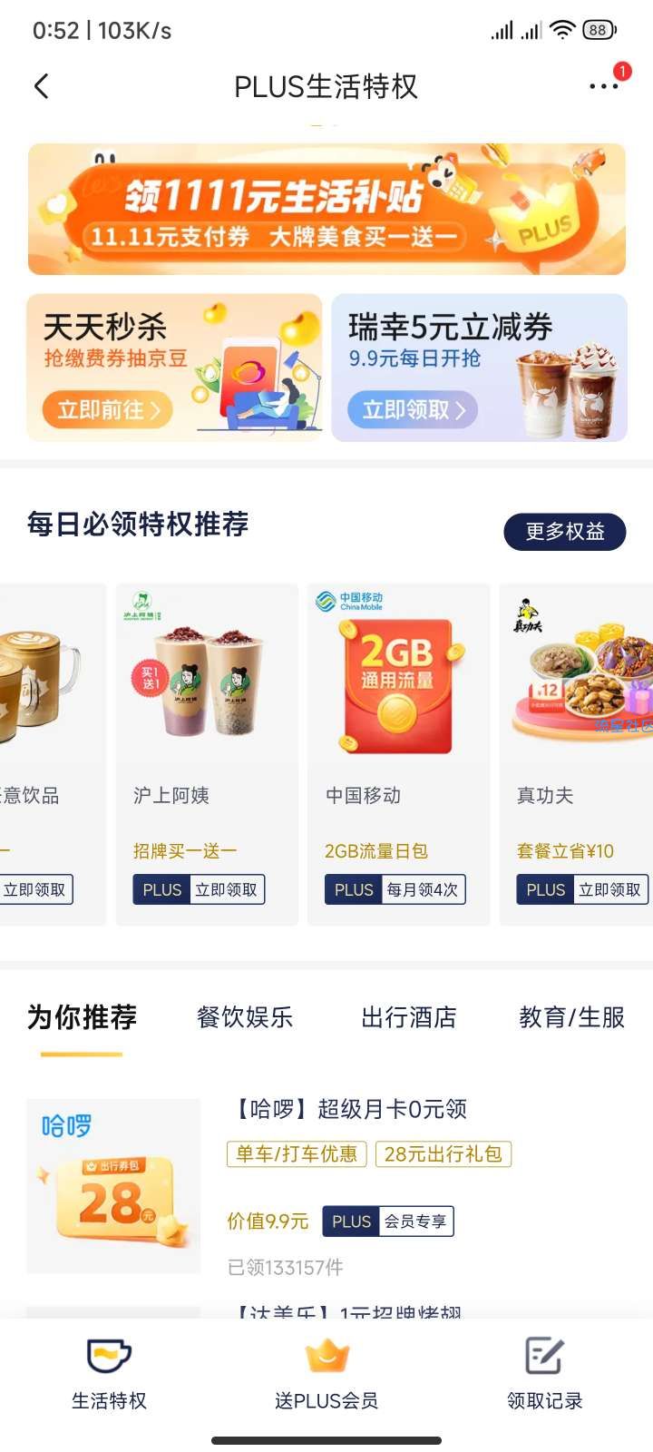 移动流量，需要有京东plus会员才能领取