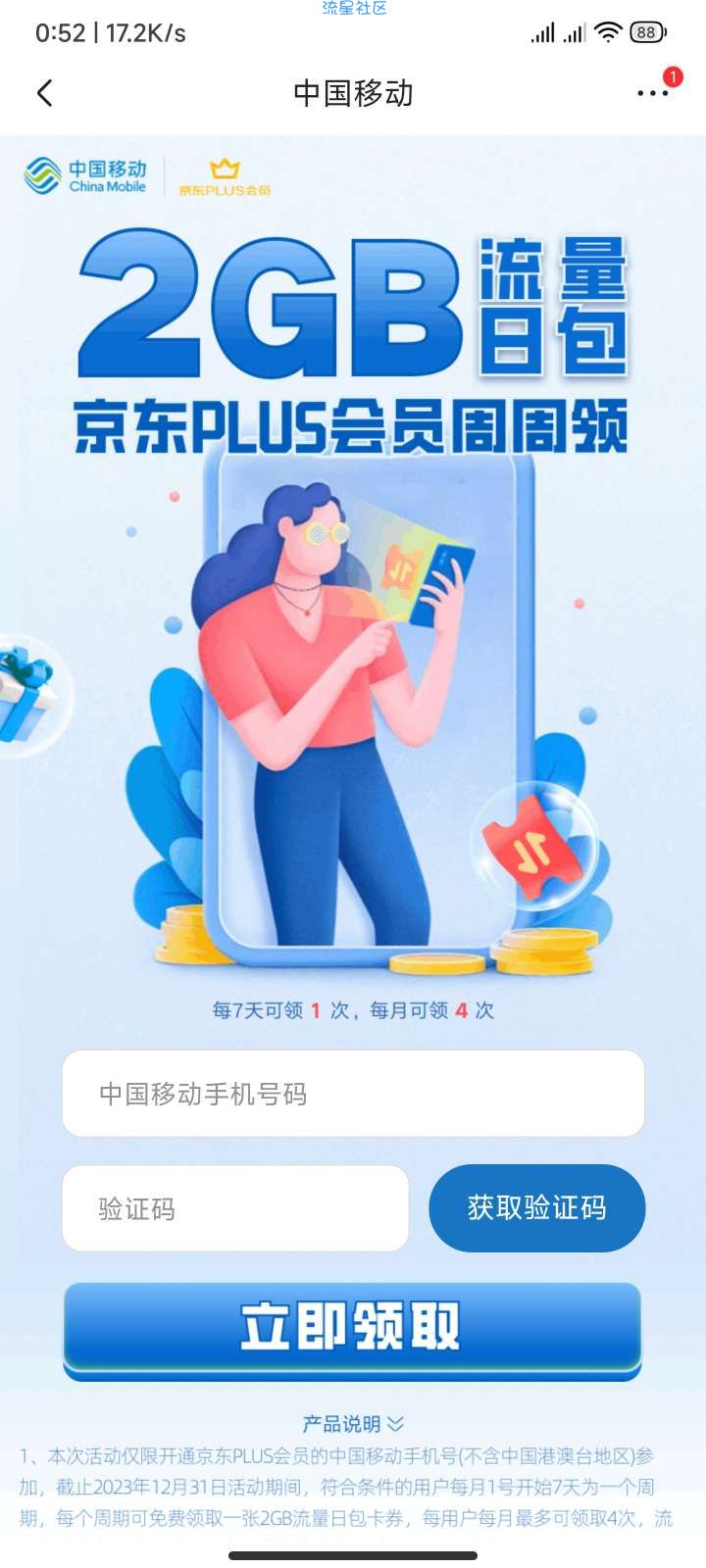 移动流量，需要有京东plus会员才能领取