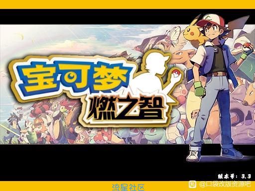 【游戏分享】宝可梦燃之智（强改版）