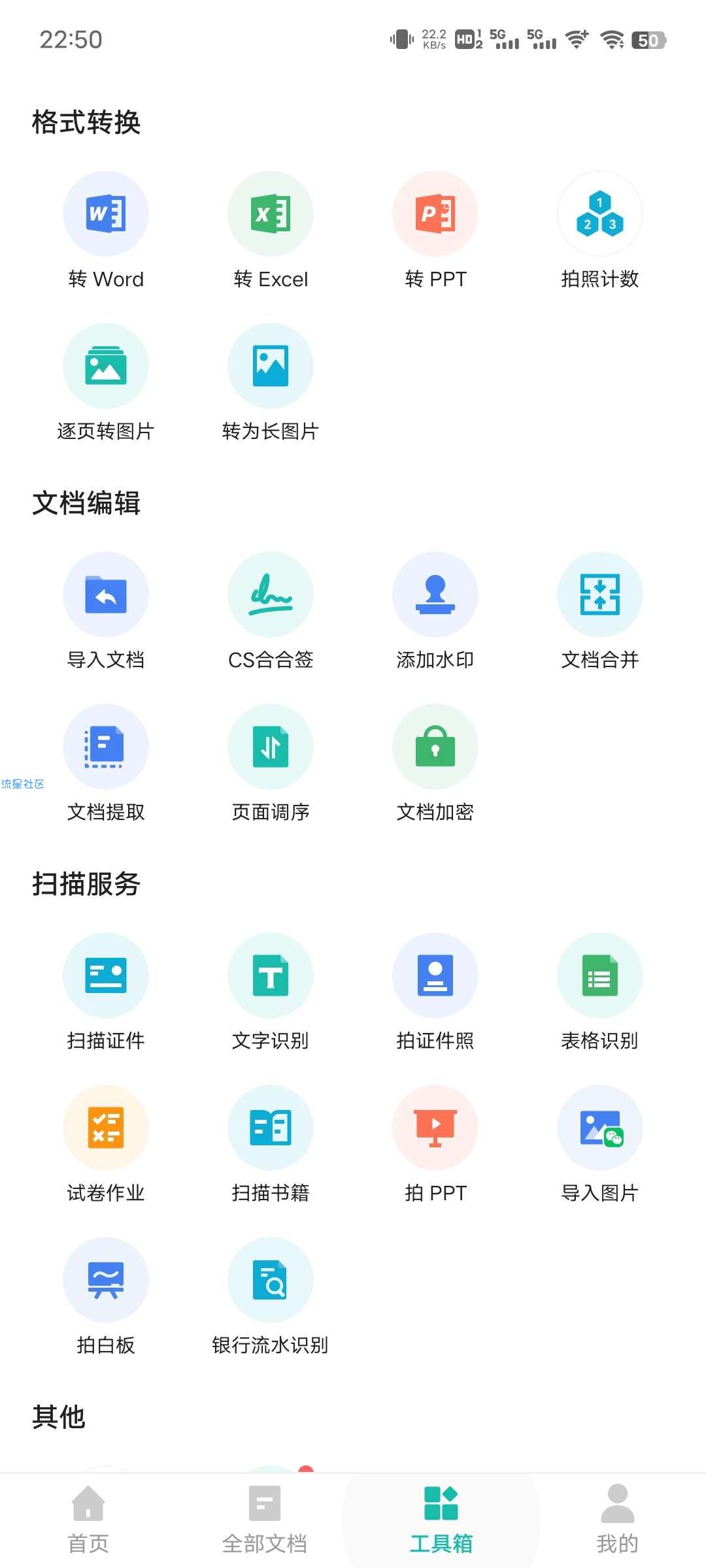 扫描全能王v6.52.0 解锁高级版