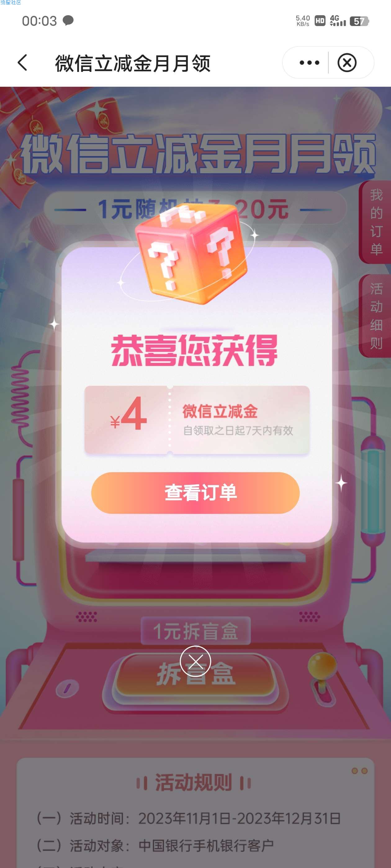 一元抽中行微信立减金，最低3元