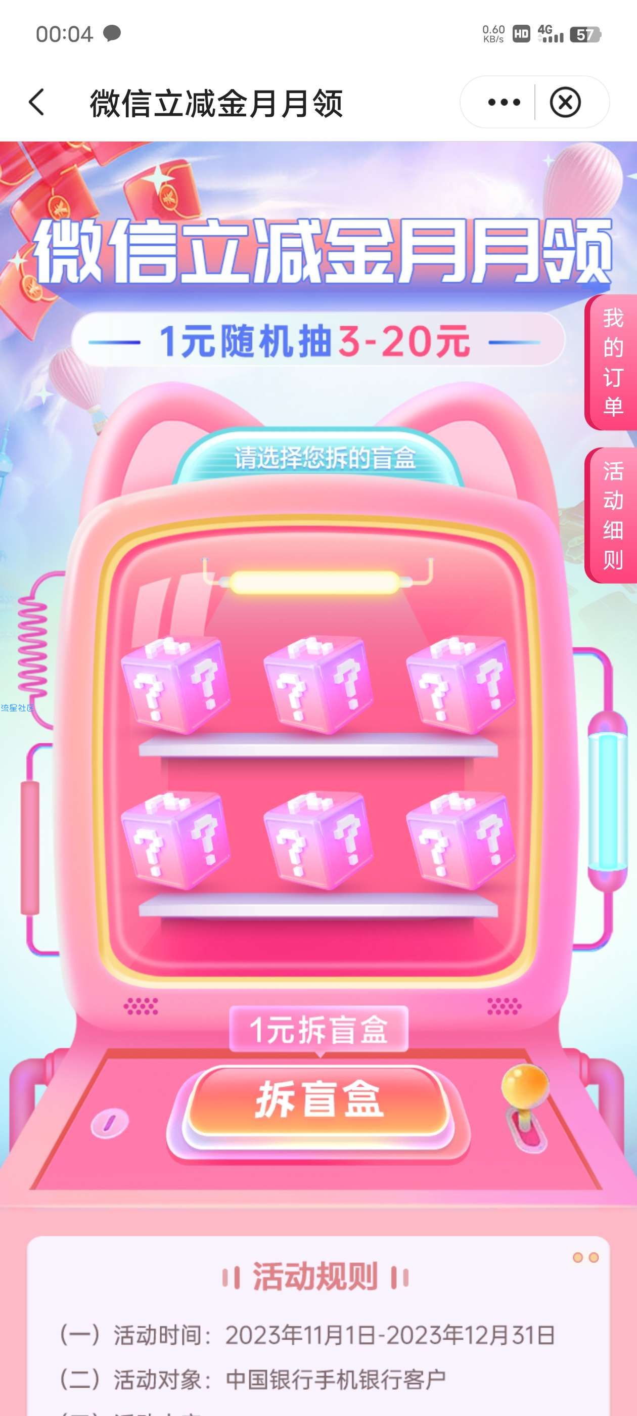 一元抽中行微信立减金，最低3元