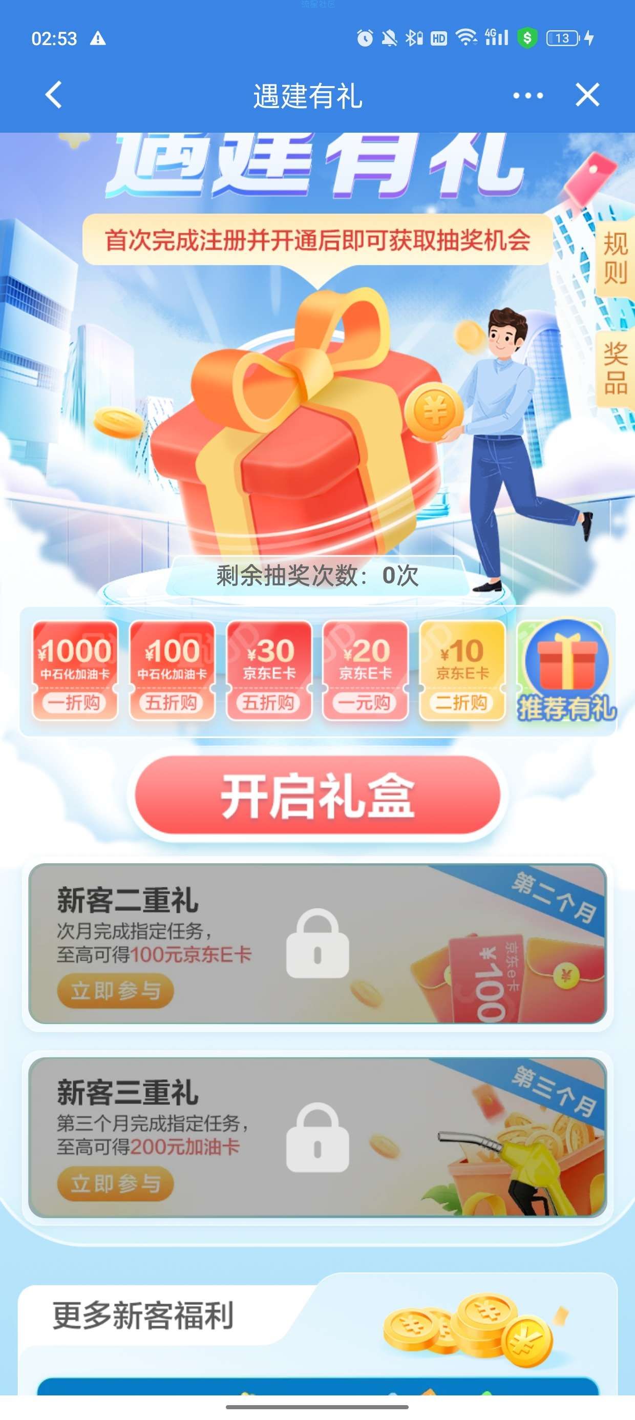 建设银行，建粤有礼抽京东卡，应该没限制
