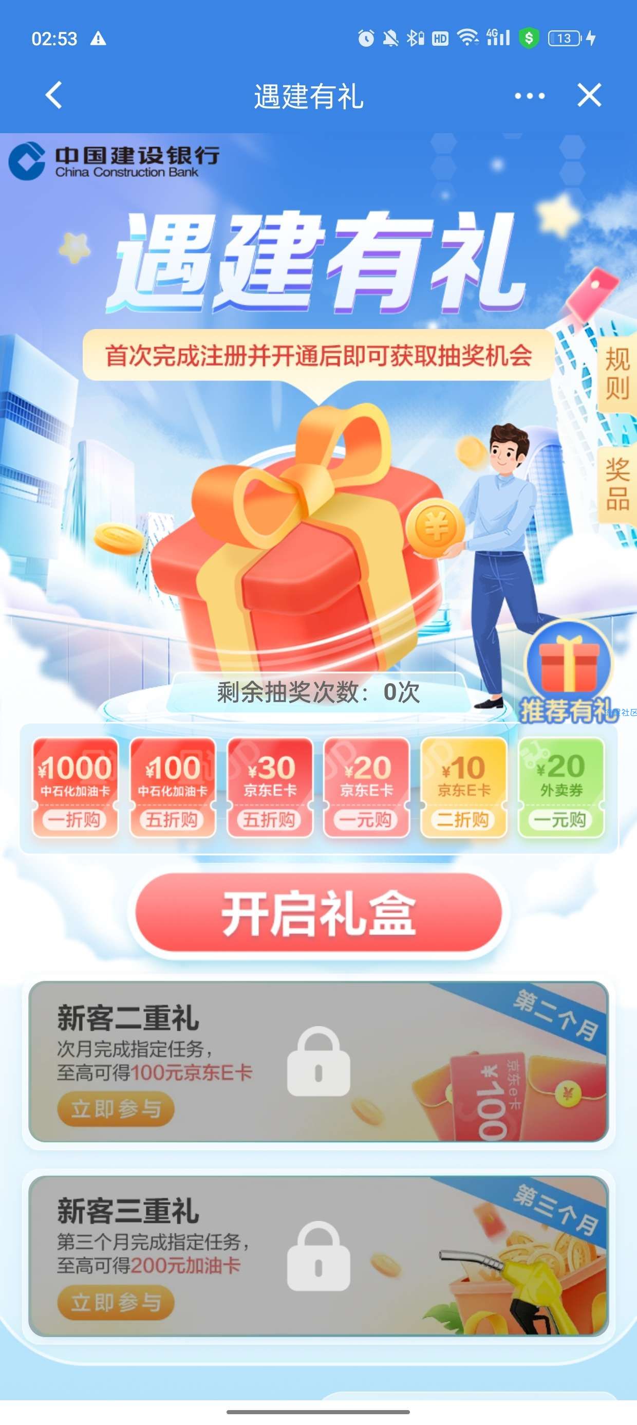 建设银行，建粤有礼抽京东卡，应该没限制