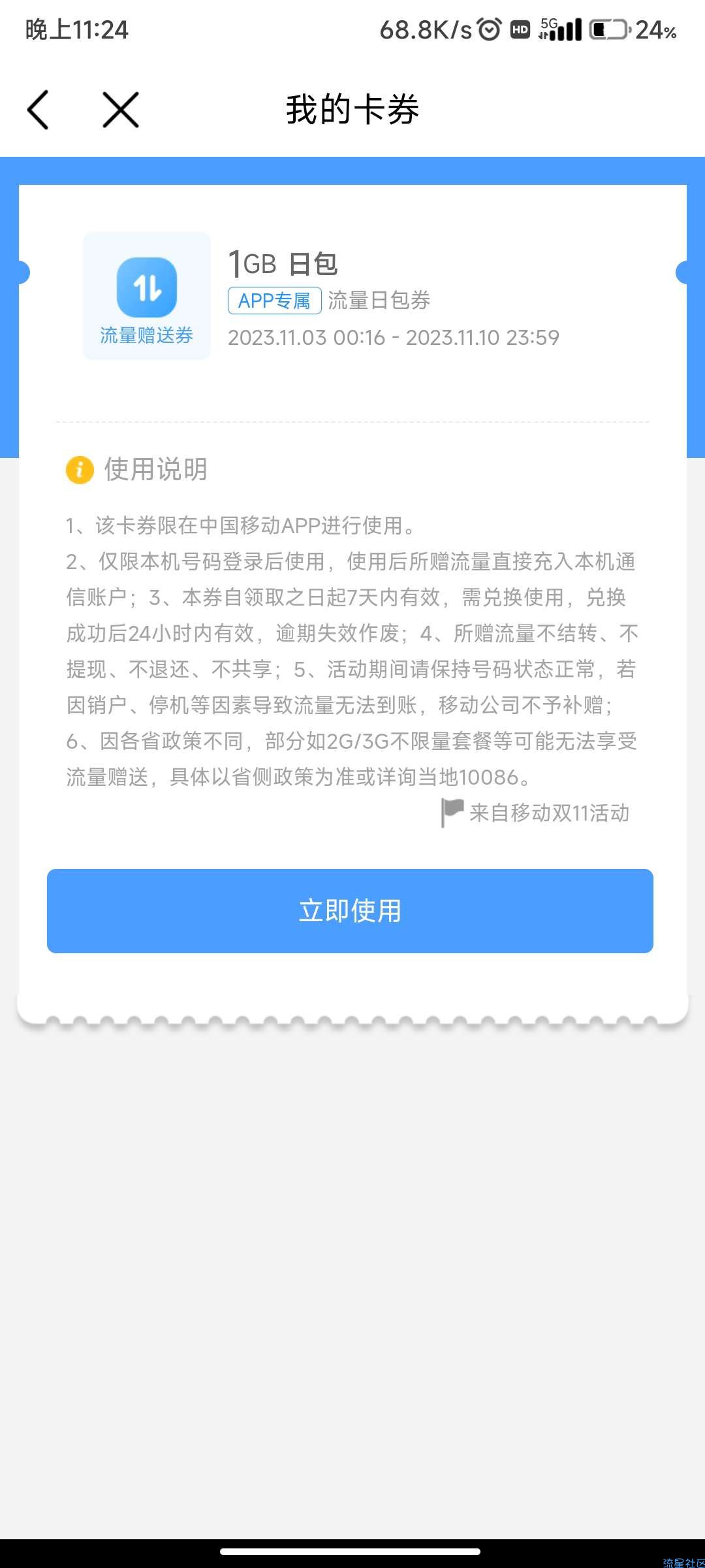 移动用户免费领取1G流量日包