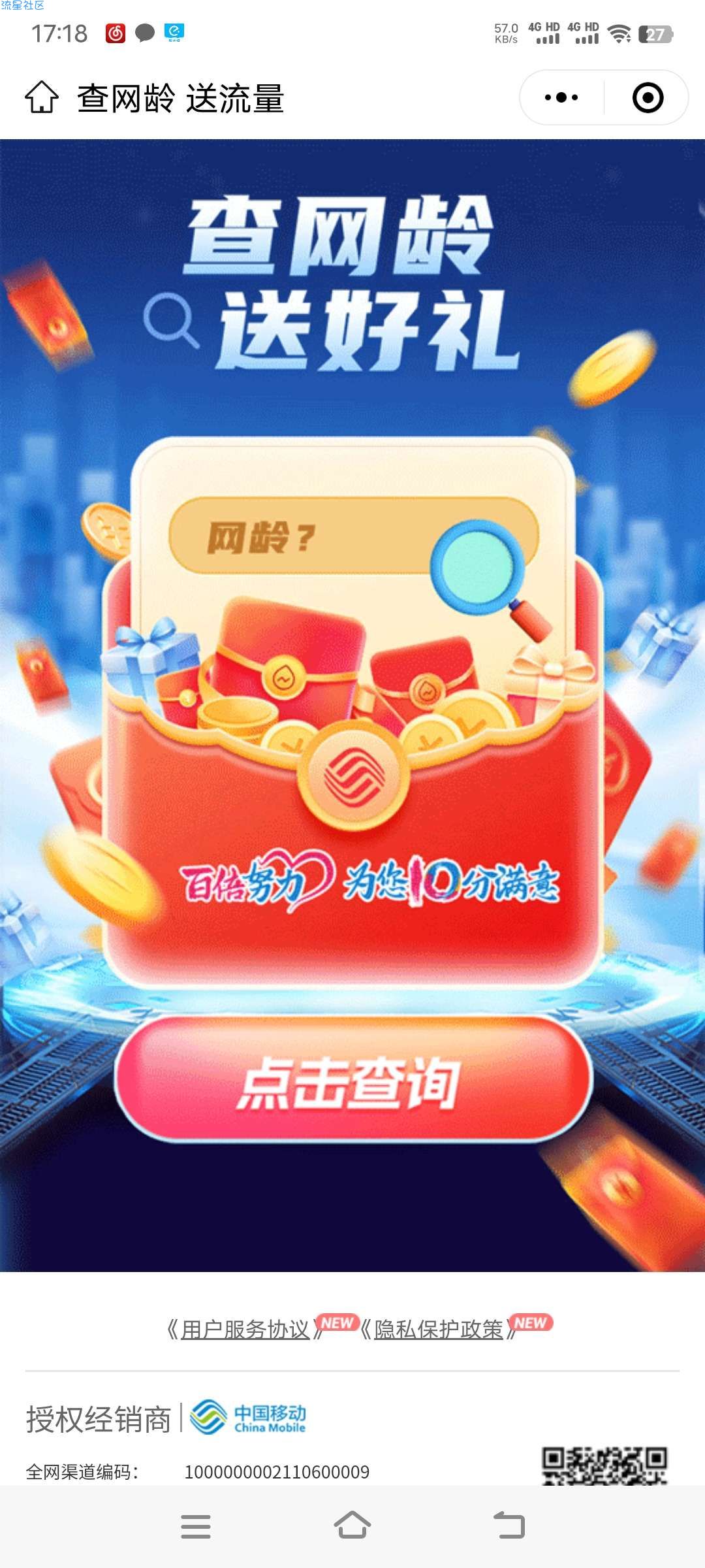 中国移动查网龄领流量