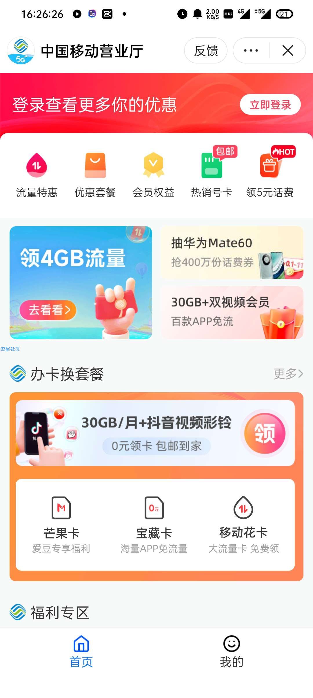 【话费流量】抖音&移动抽话费