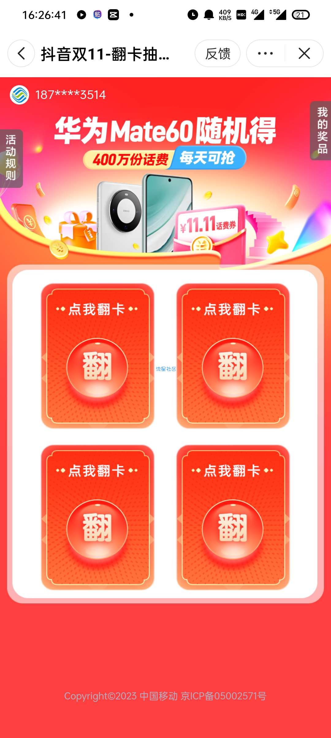 【话费流量】抖音&移动抽话费