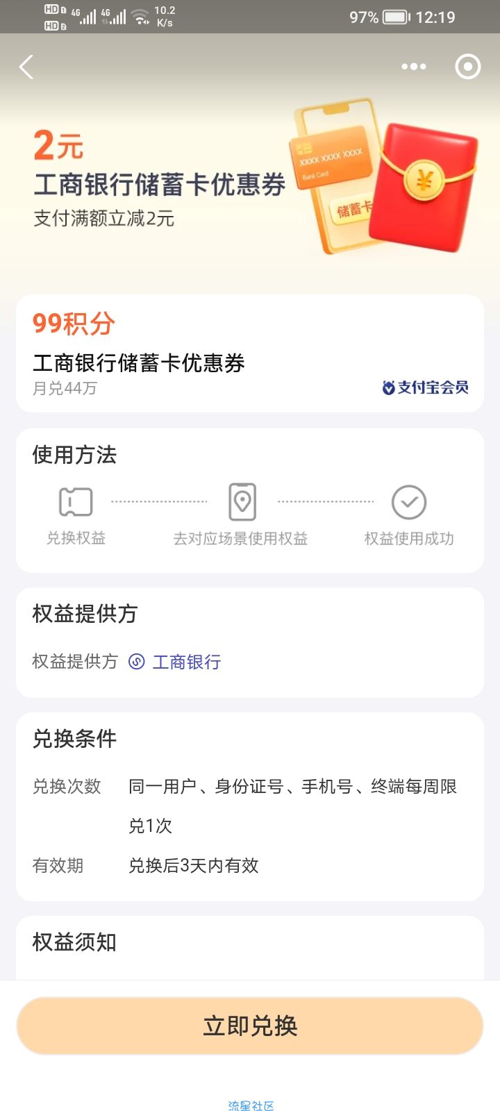 【虚拟物品】新一期，支付宝99个积分兑换2元工行券