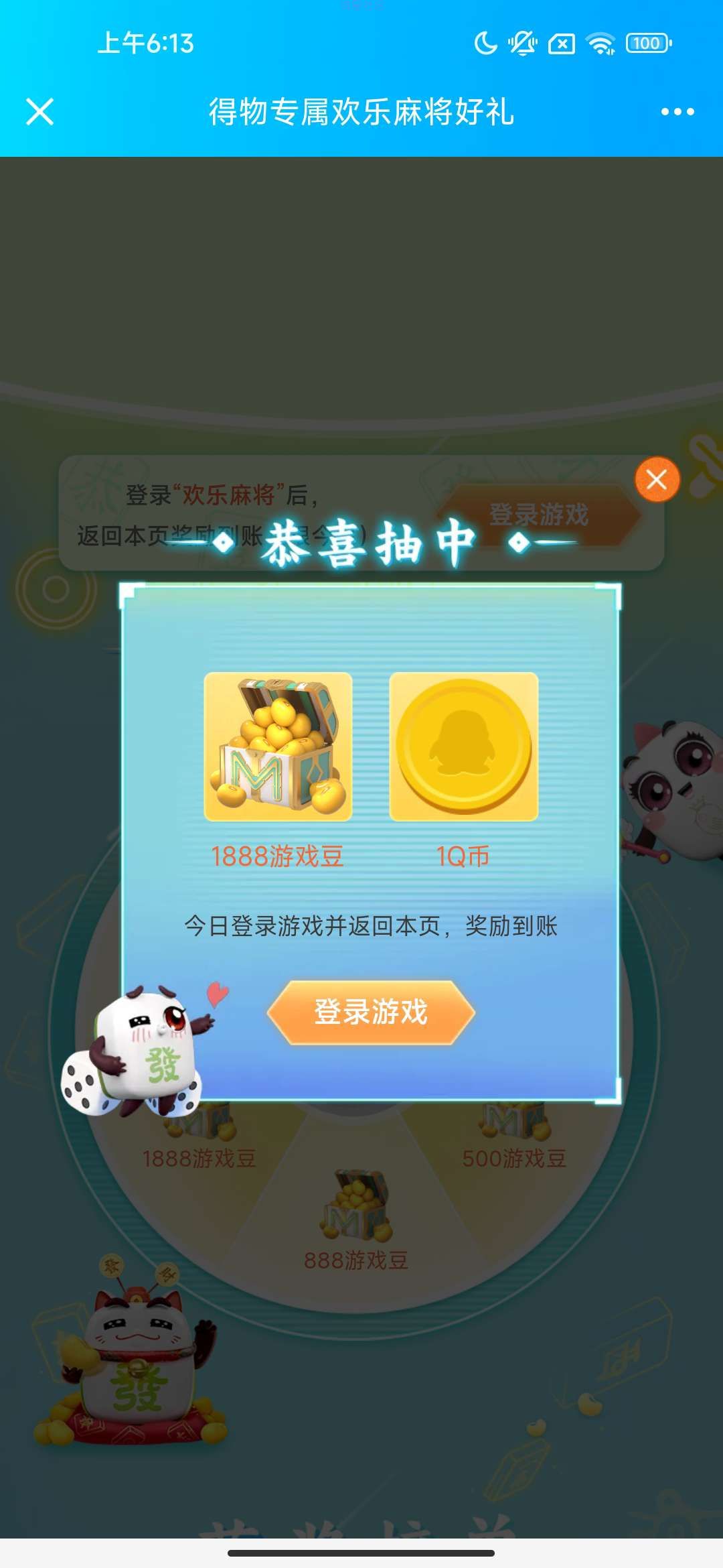【虚拟物品】得物专属欢乐麻将好礼抽Q币