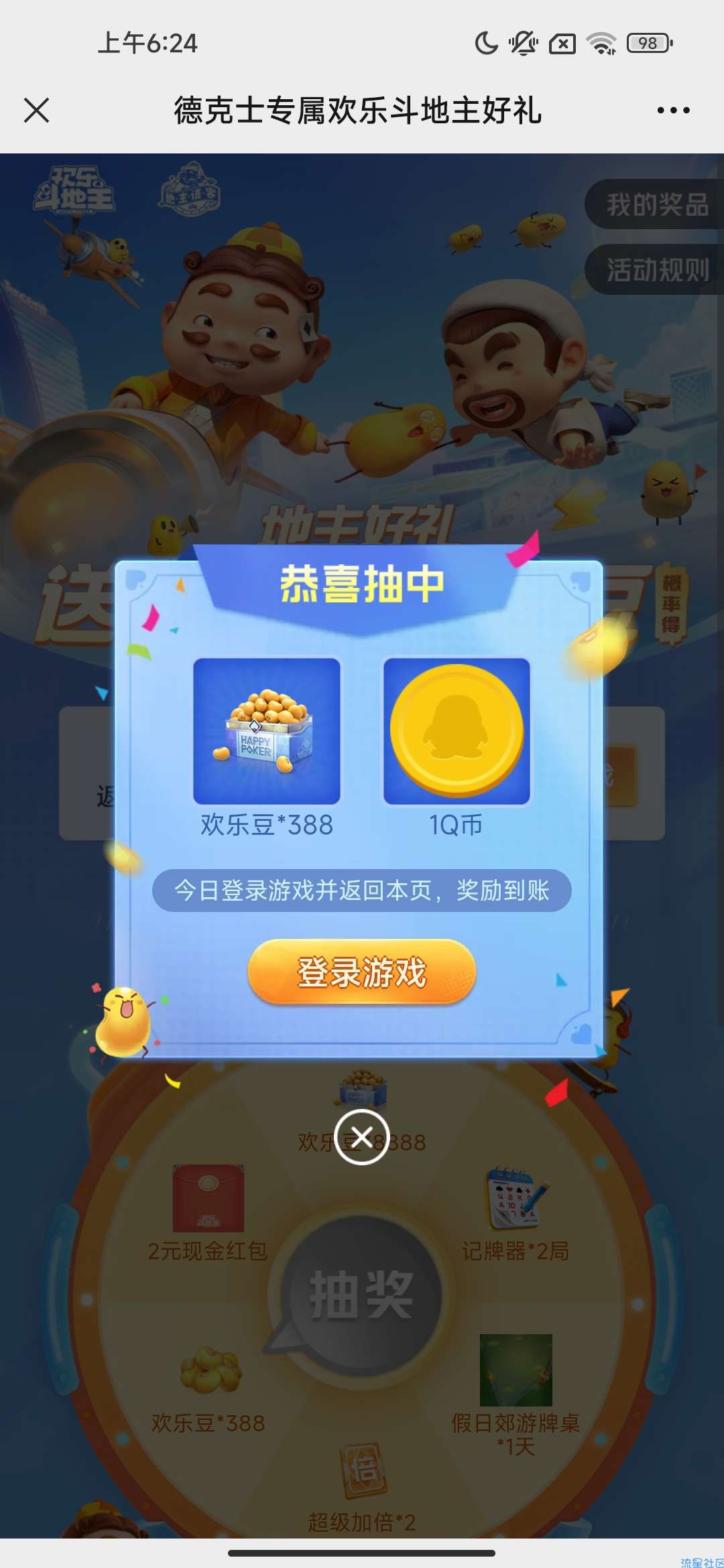 【虚拟物品】德克士专属欢乐斗地主好礼抽Q币