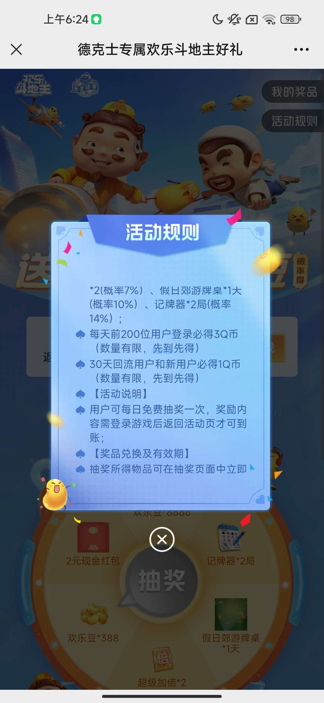 【虚拟物品】德克士专属欢乐斗地主好礼抽Q币