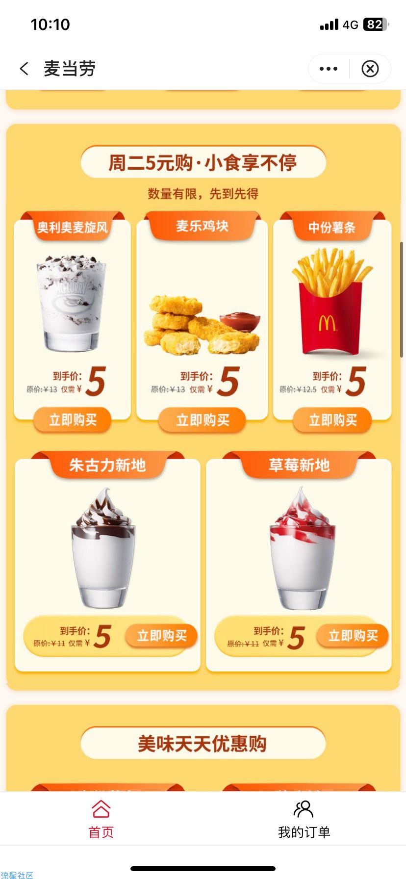 中行麦当劳实惠购（周二）
