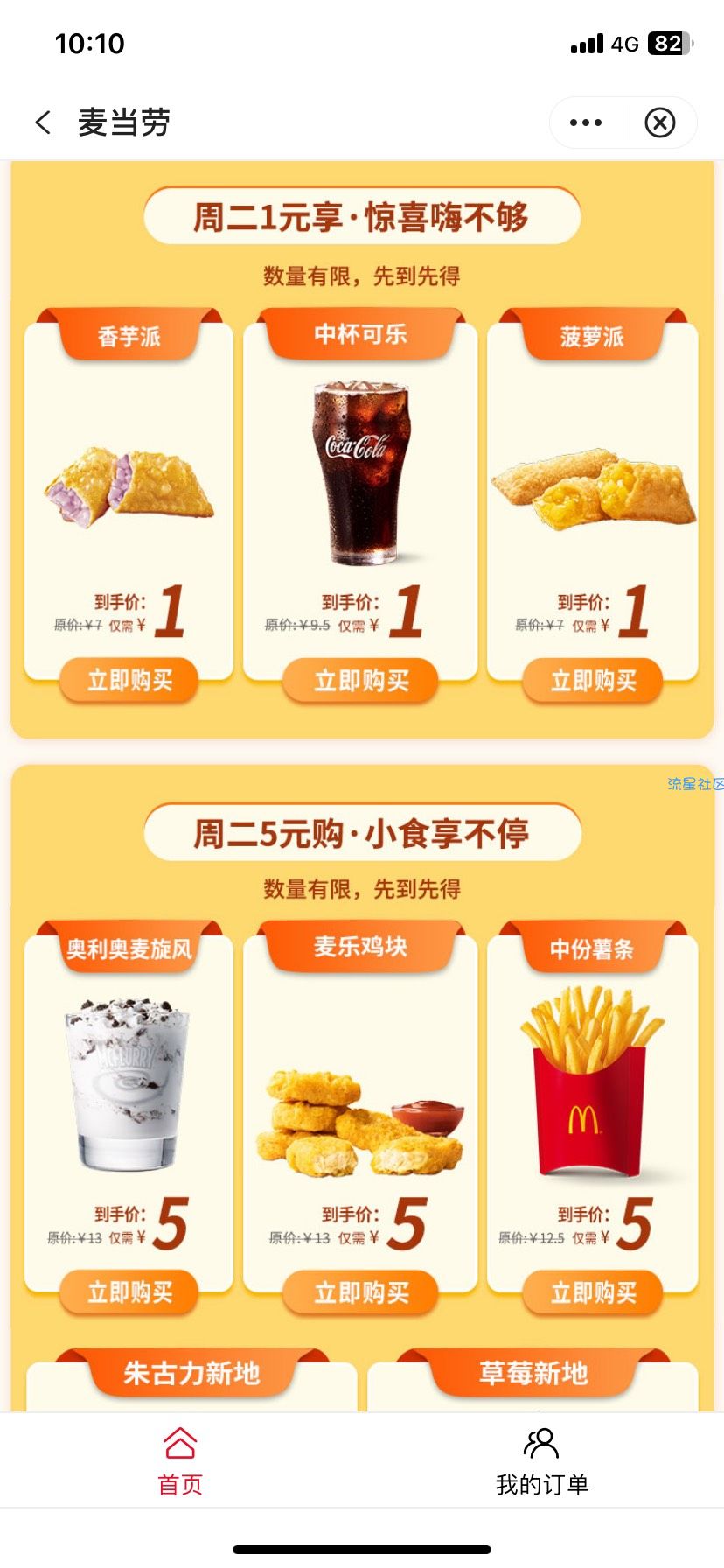 中行麦当劳实惠购（周二）