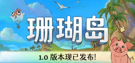 【端游分享】珊瑚岛 v1-147 豪华中文版 全DLC