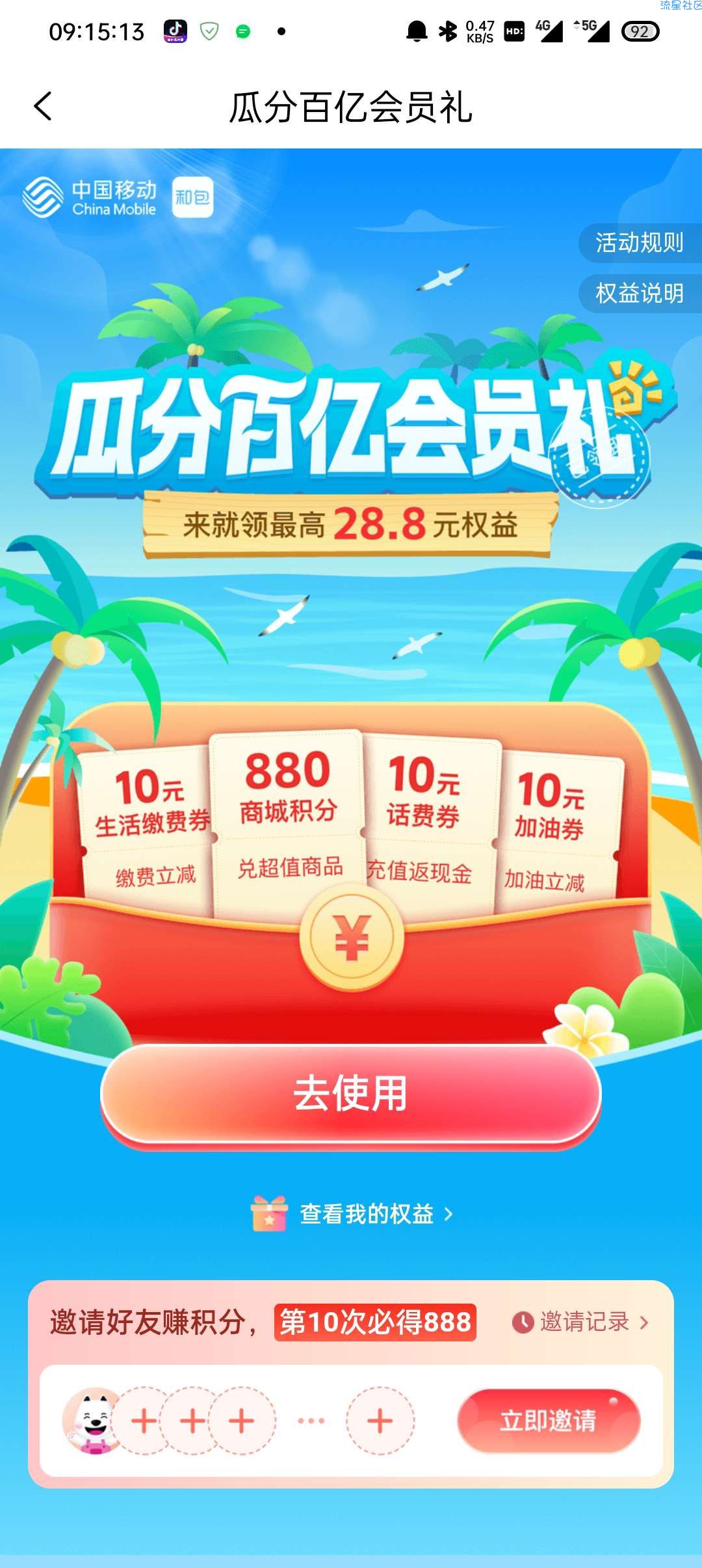【虚拟物品】和包瓜分百亿会员礼
