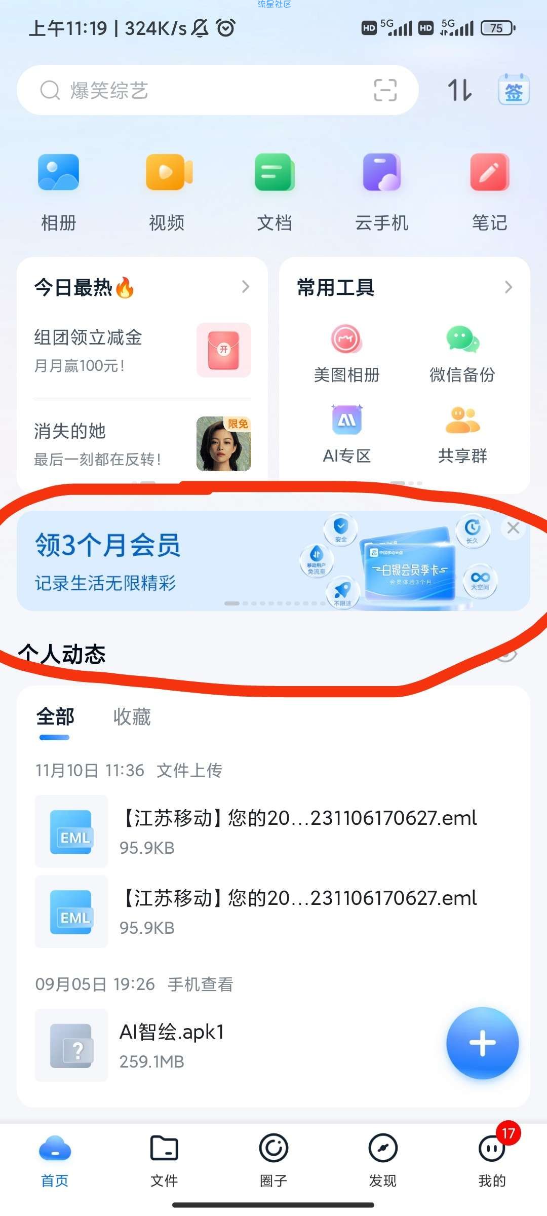 ［中国移动］白得云盘会员