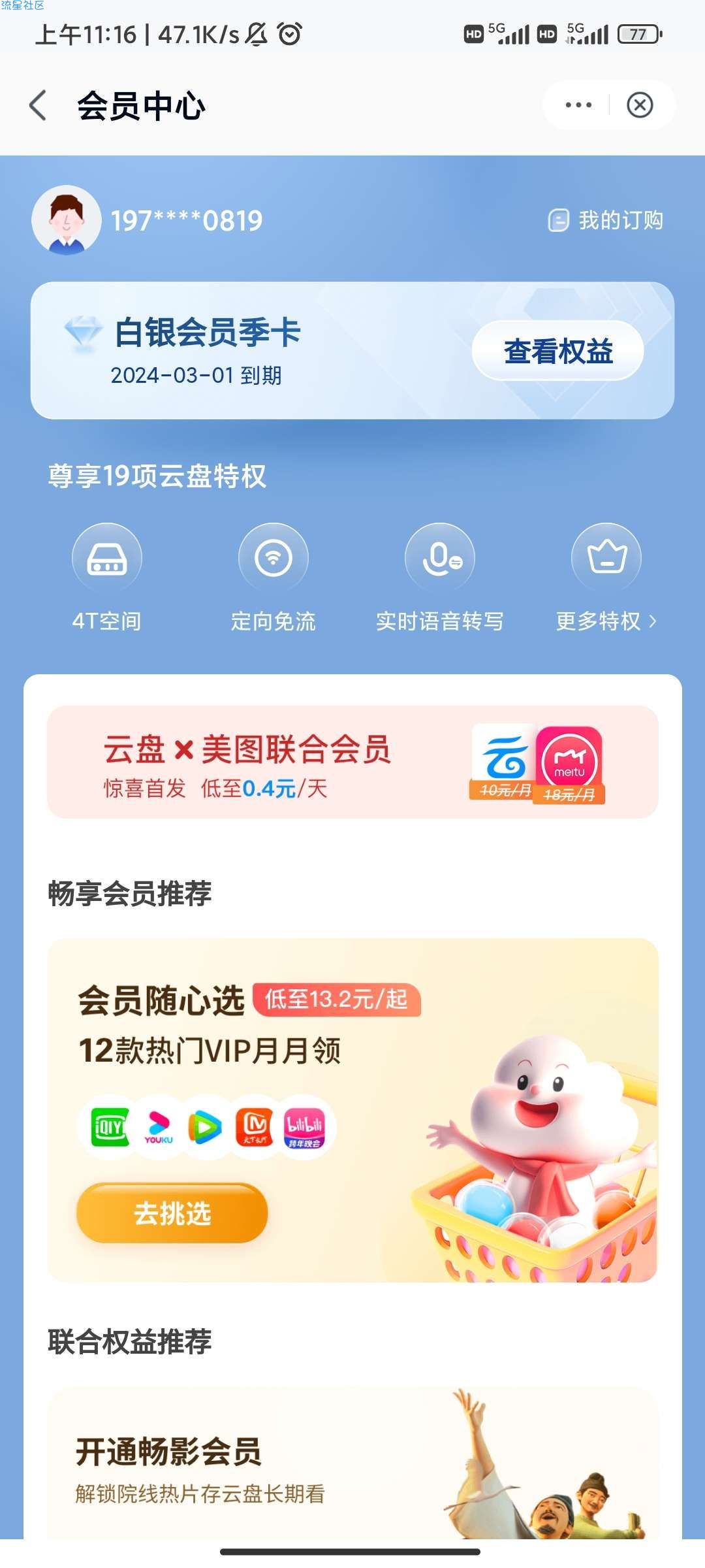 ［中国移动］白得云盘会员