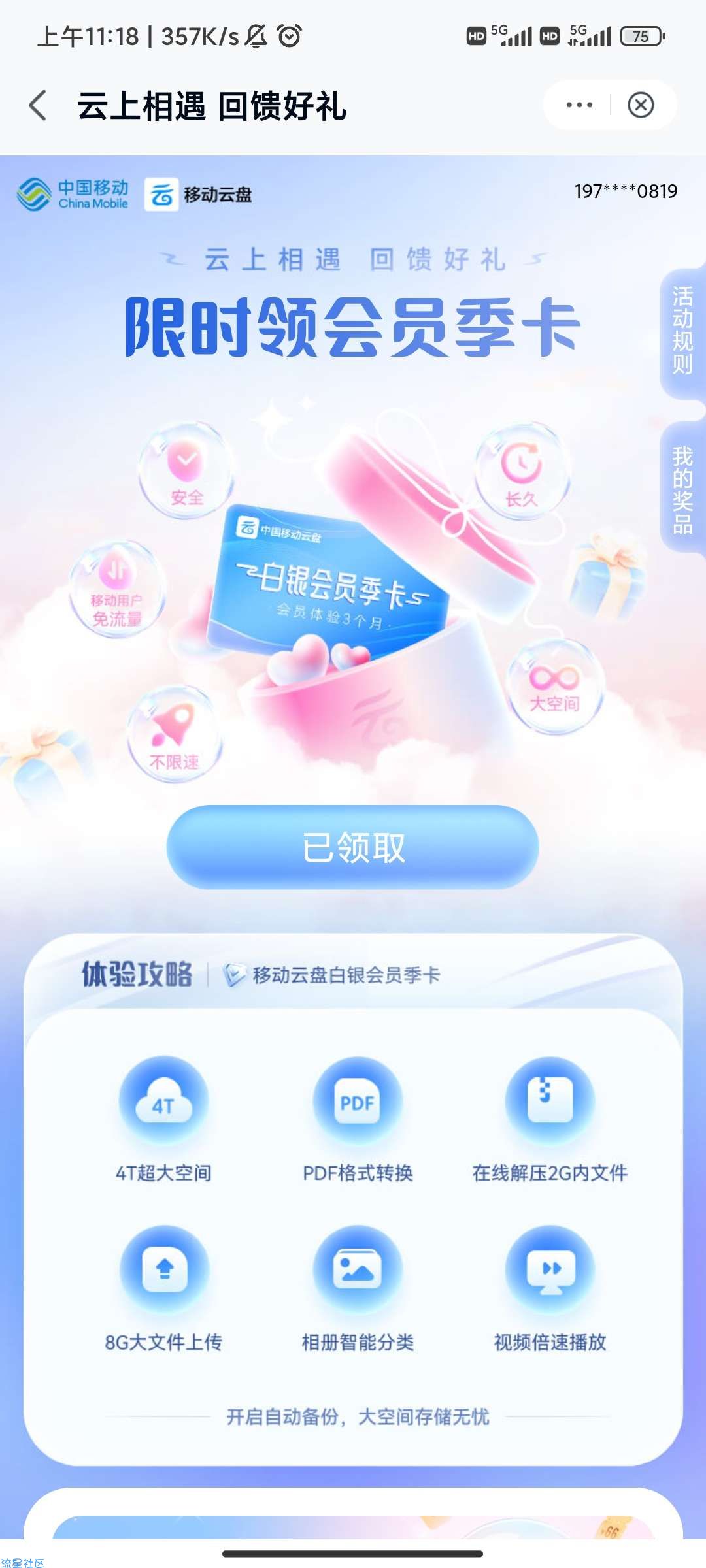 ［中国移动］白得云盘会员